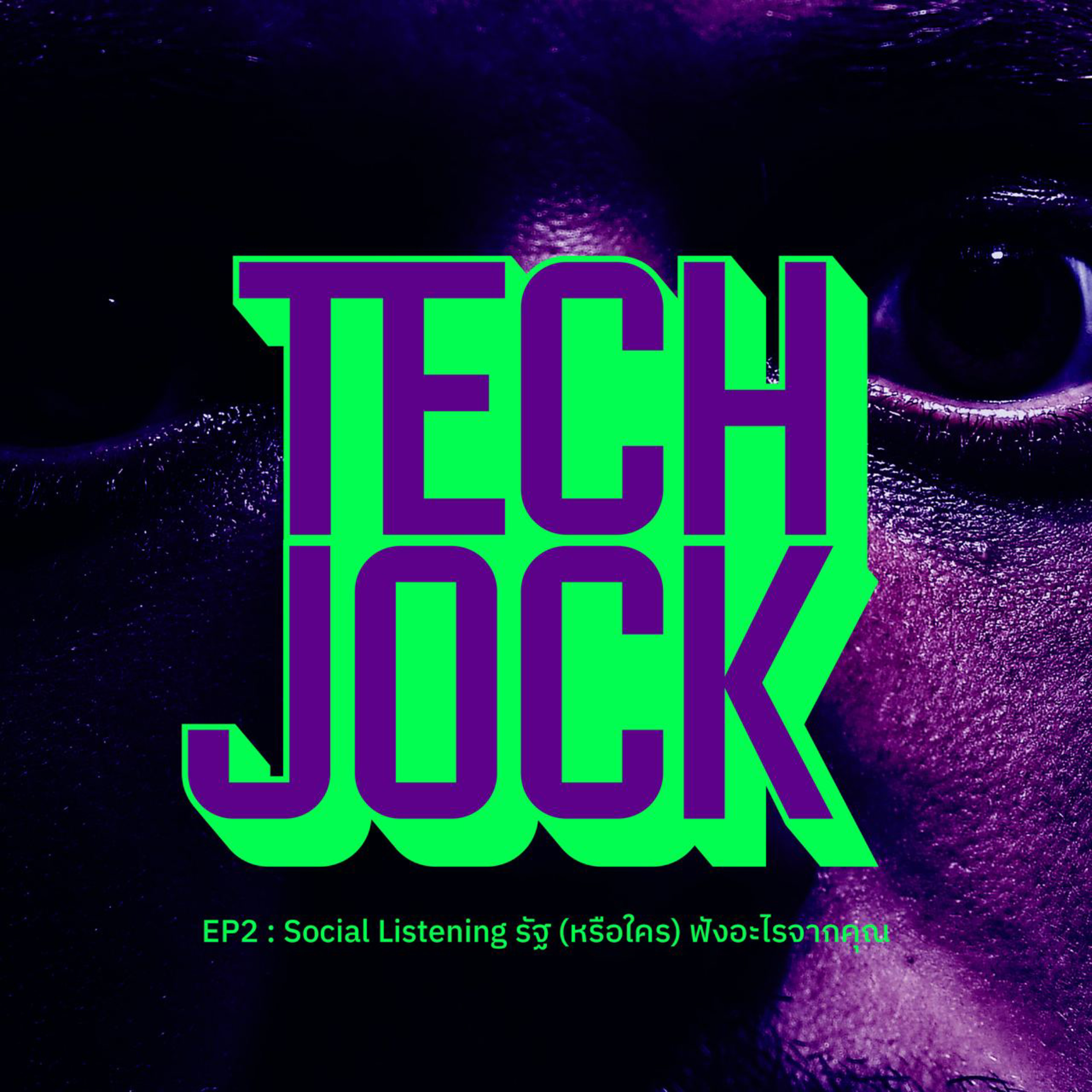 TECHJOCK 2 : Social Listening รัฐ (หรือใคร) ฟังอะไรจากคุณ episode artwork