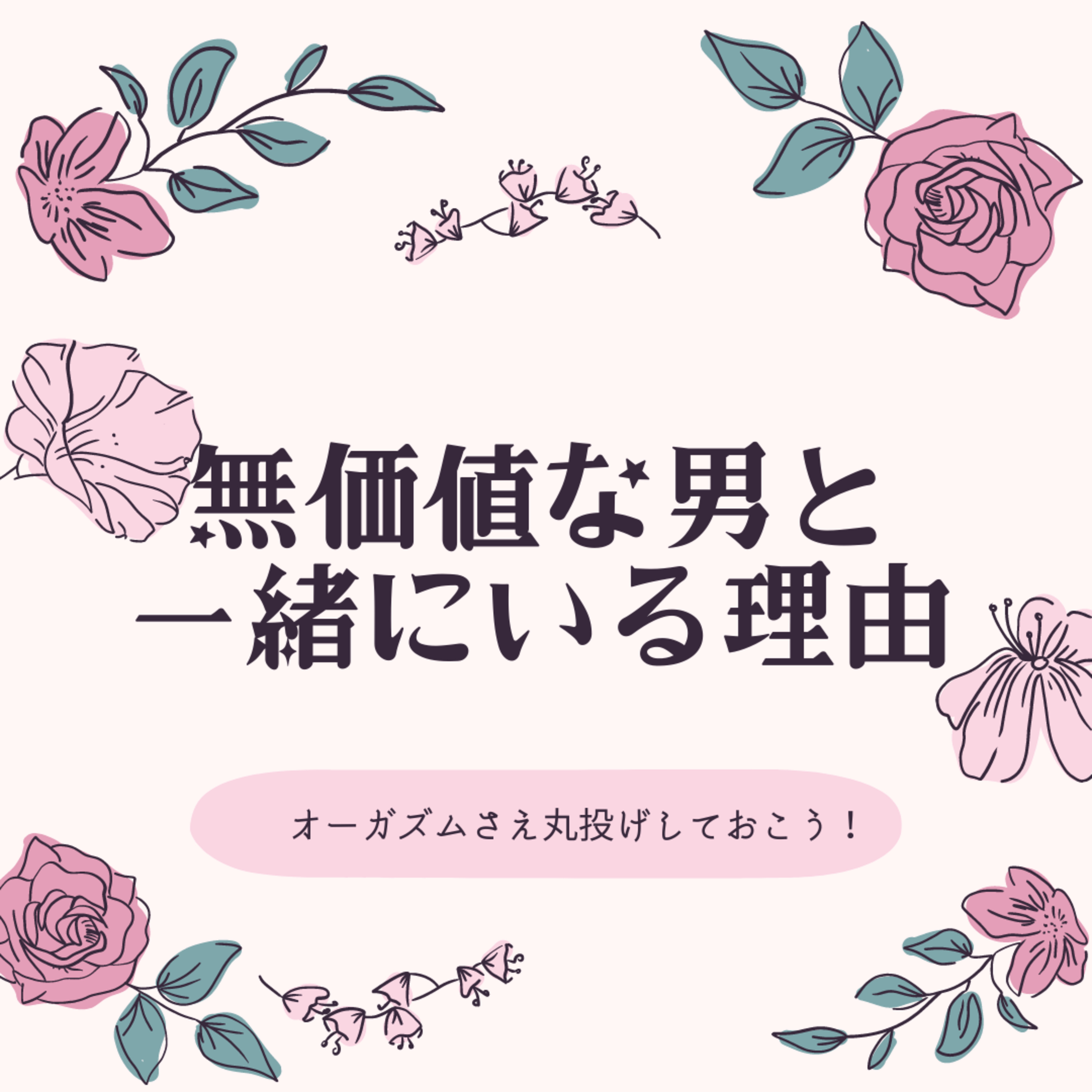 勃たない男に向けての非情なまでの無価値感について episode artwork