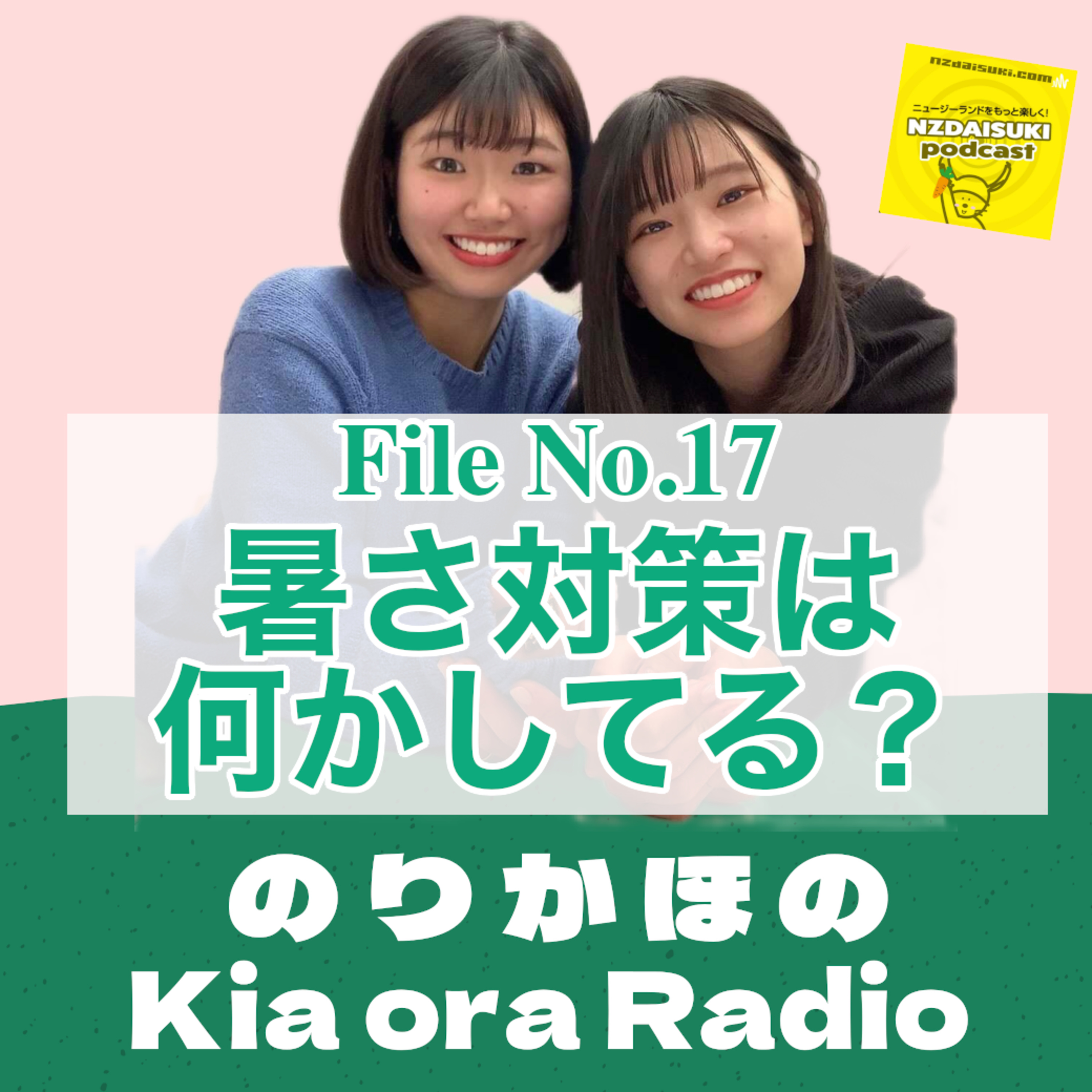 ニュージーランドをもっと楽しくNZDAISUKI PODCAST