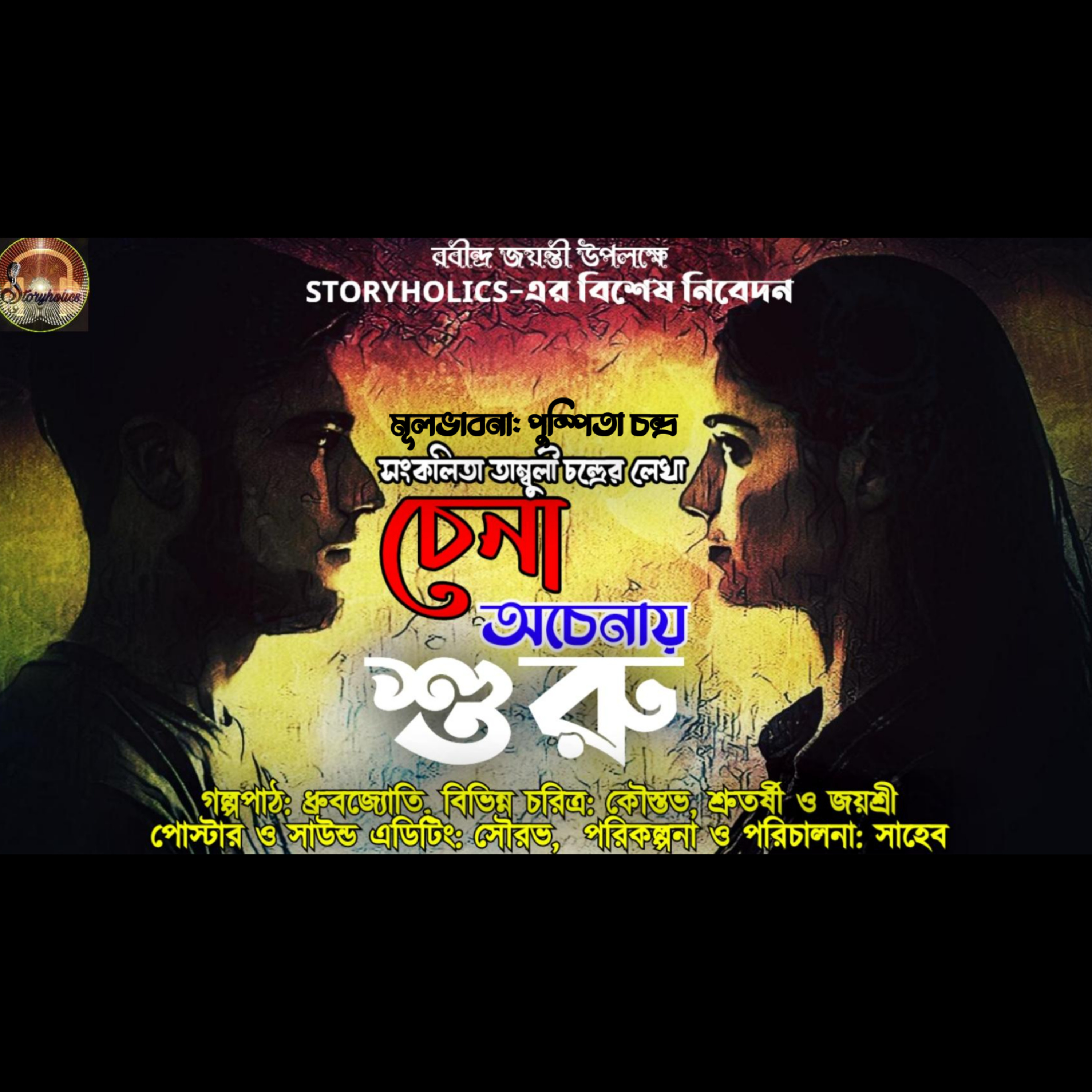 Storyholics (Bengali Story Podcast)
