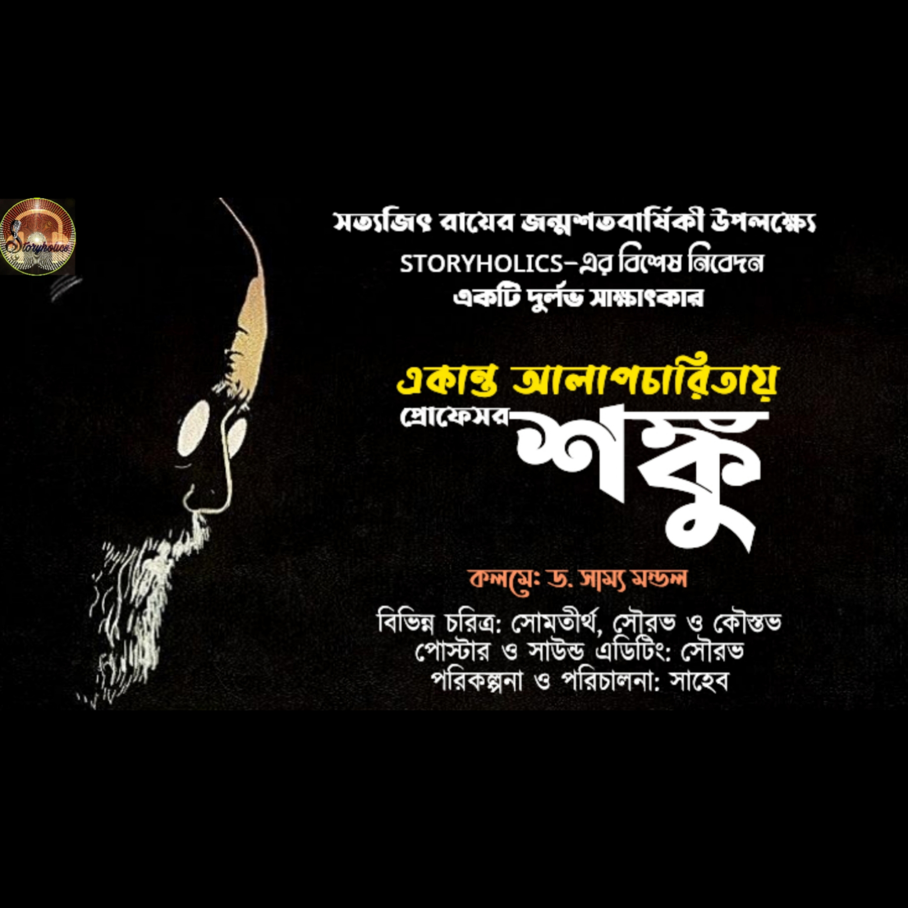 Storyholics (Bengali Story Podcast)