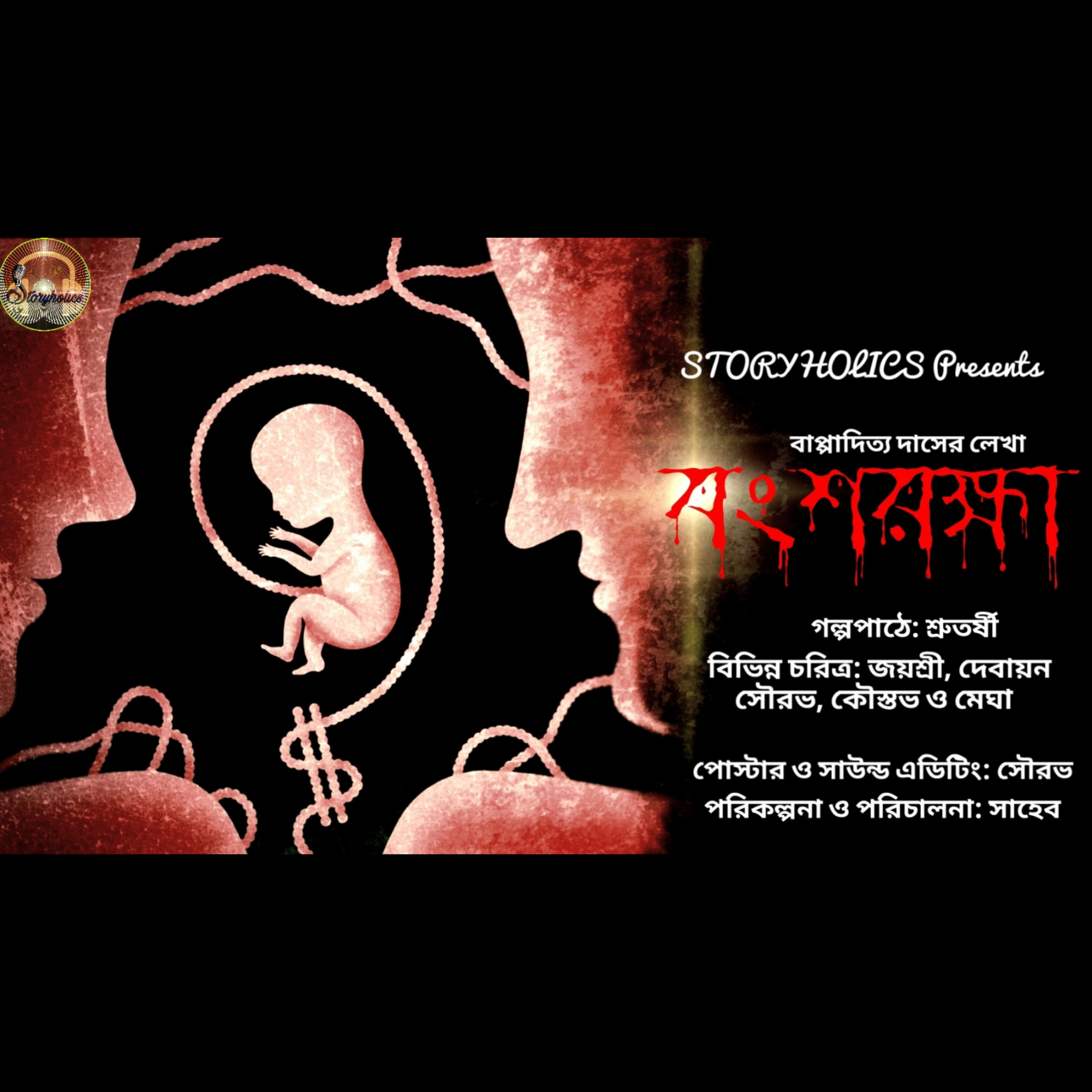 Storyholics (Bengali Story Podcast)