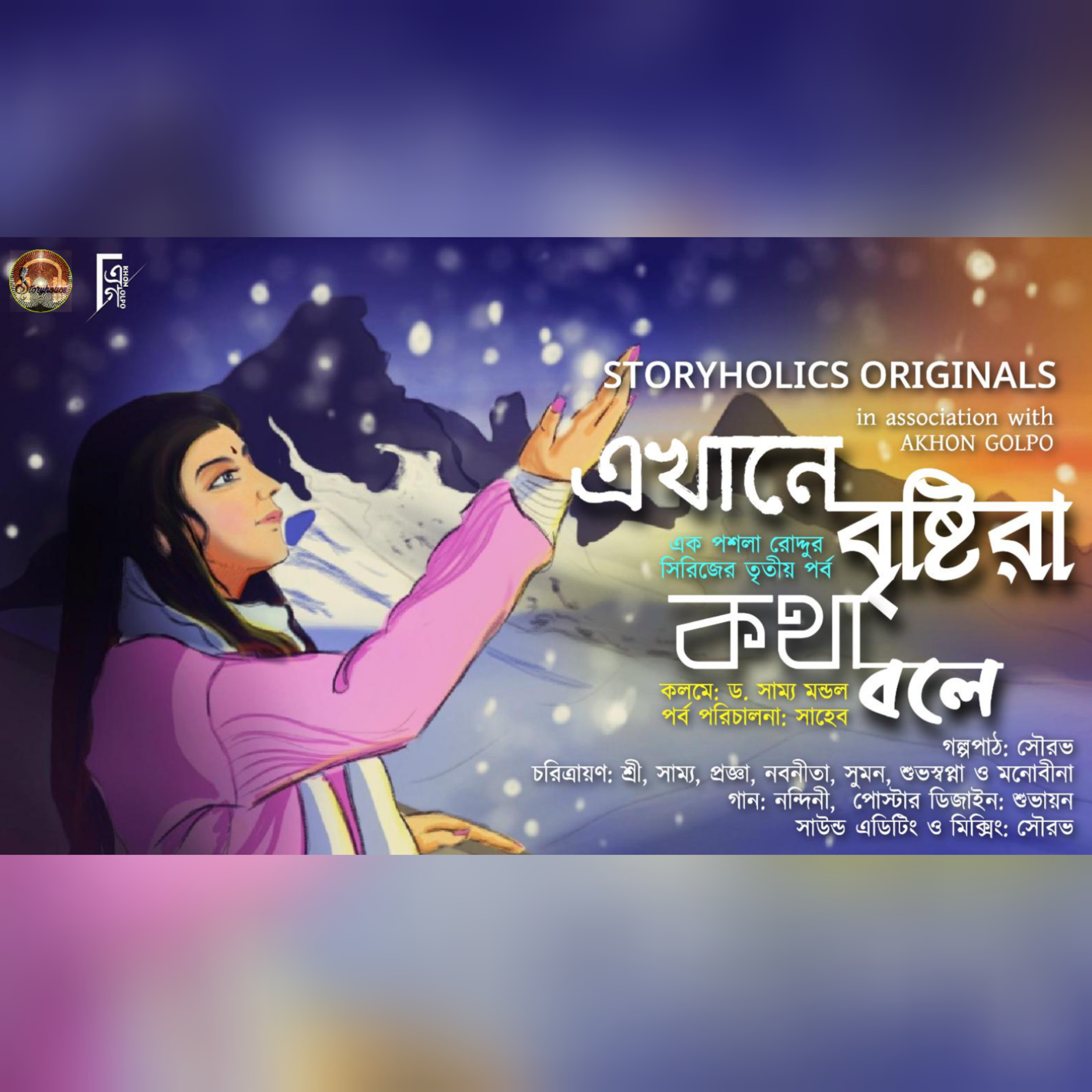 Storyholics (Bengali Story Podcast)