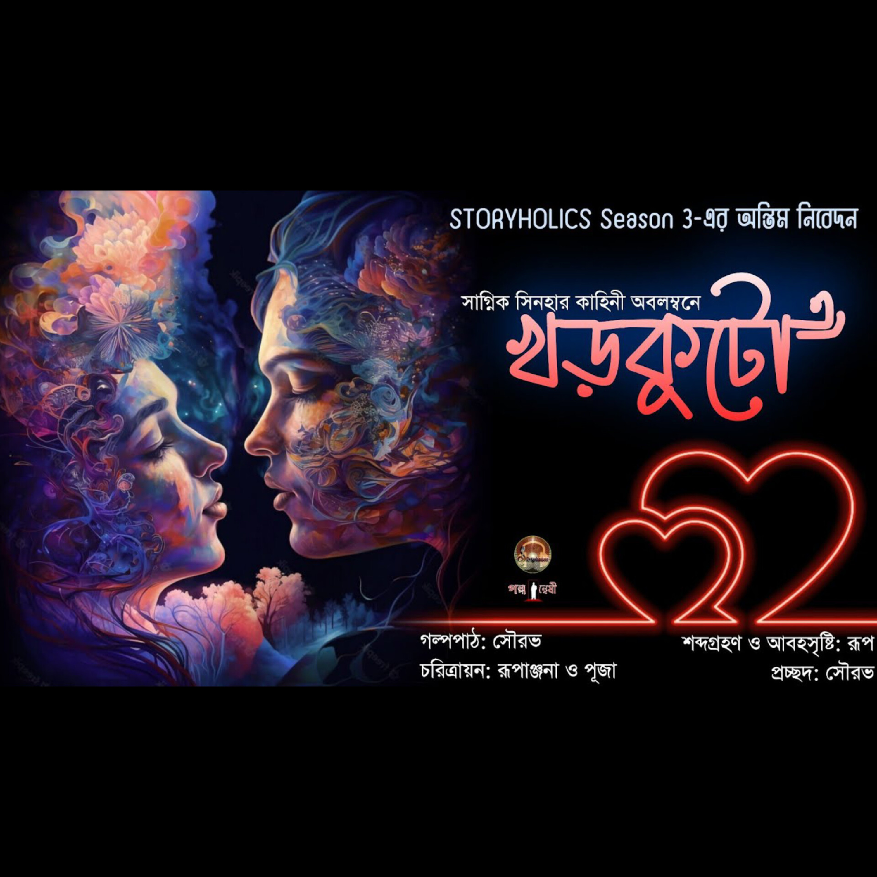 Storyholics (Bengali Story Podcast)
