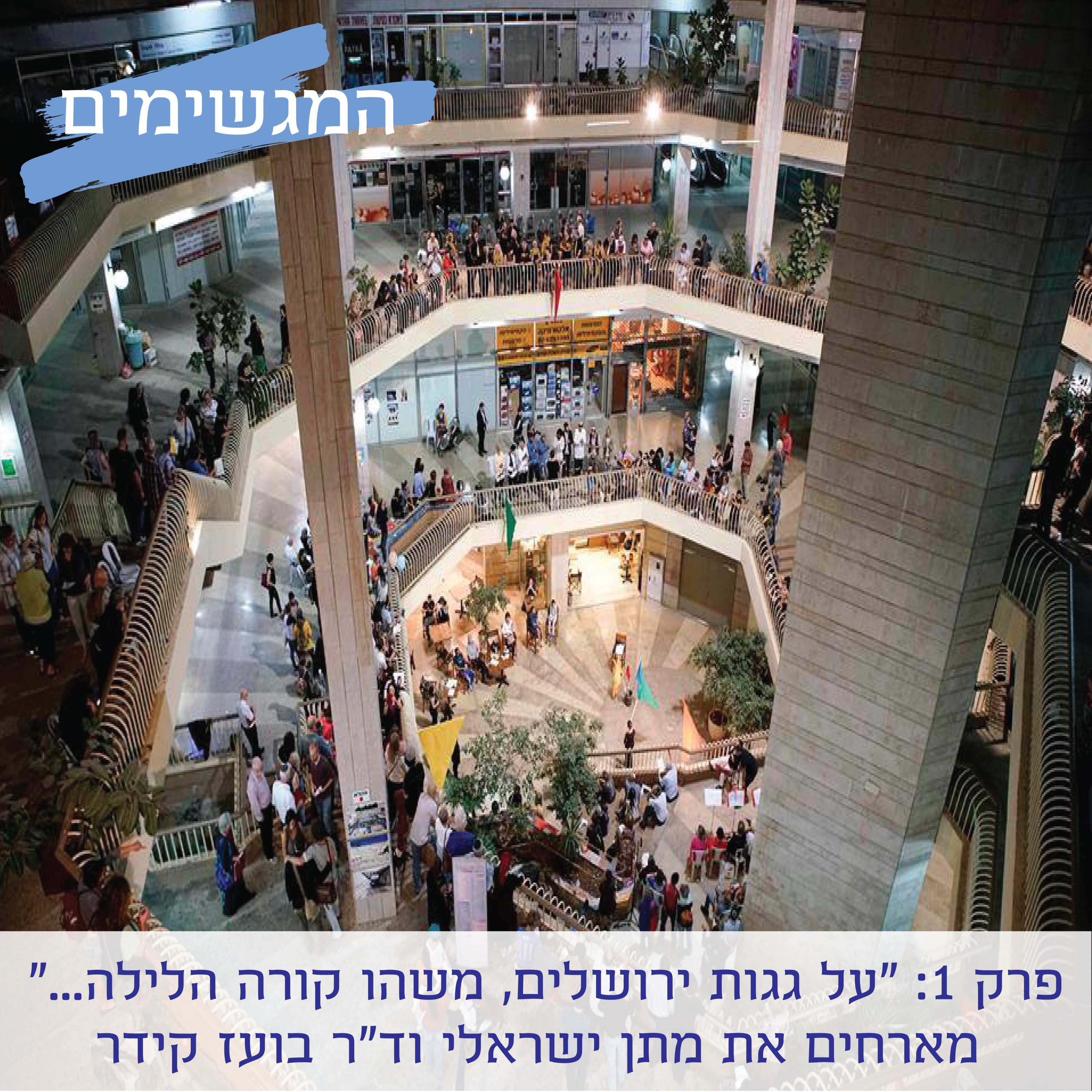 פרק 1: "על גגות ירושלים, משהו קורה הלילה..." מארחים את מתן ישראלי וד"ר בועז קידר