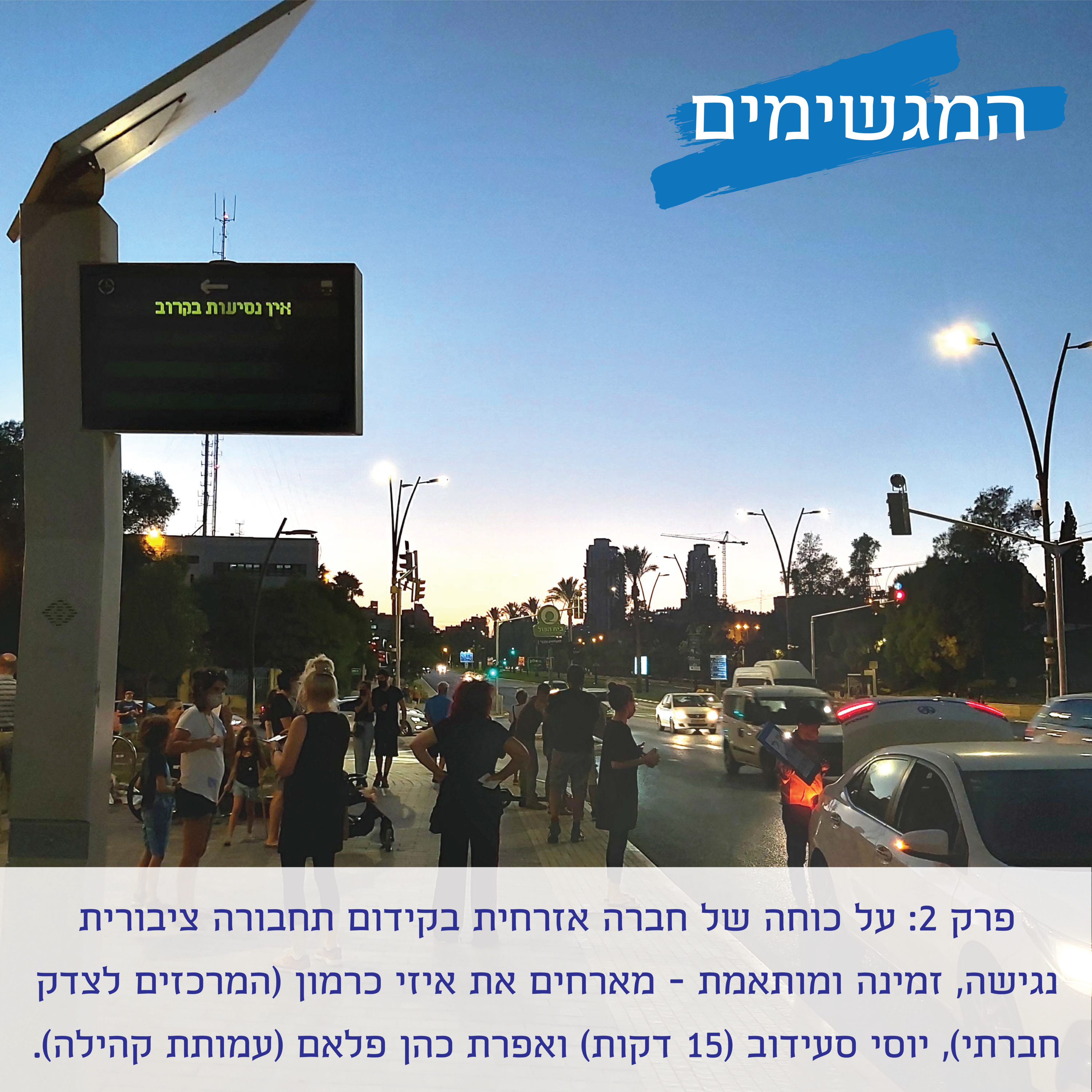 פרק 2: על כוחה של חברה אזרחית בקידום תחבורה ציבורית נגישה, זמינה ומותאמת - מארחים את איזי כרמון, יוסי סעידוב ואפרת כהן פלאם