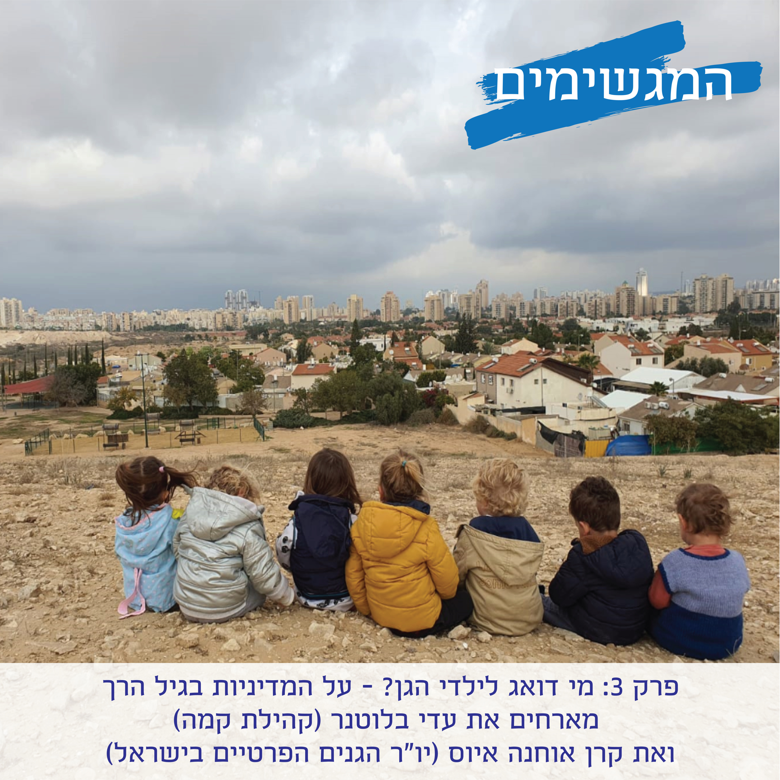 פרק 3: מי דואג לילדי הגן? - על המדיניות בגיל הרך - מארחים את עדי בלוטנר (קהילת קמה) ואת קרן אוחנה איוס (יו"ר הגנים הפרטיים בישראל)
