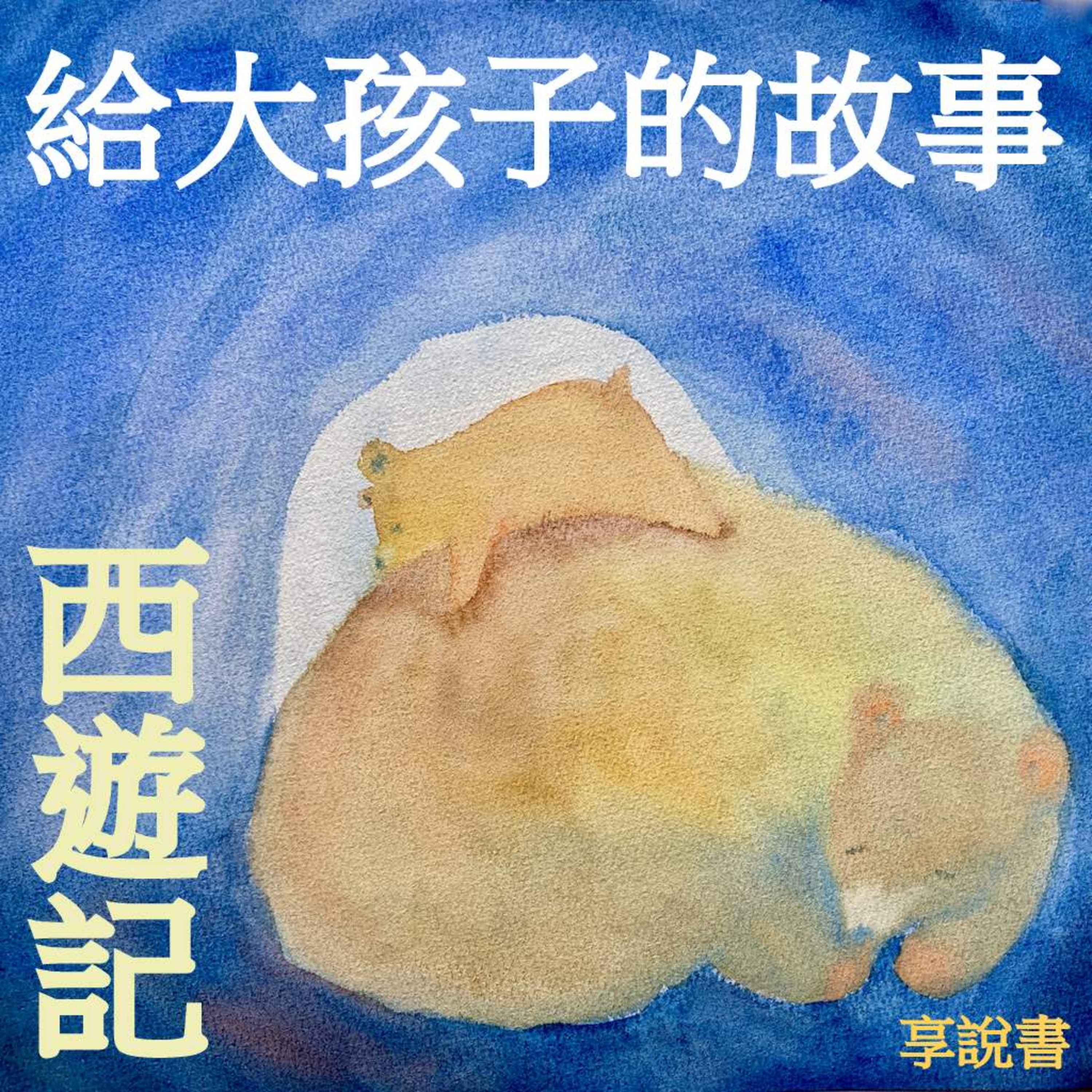 享說書- 西遊記