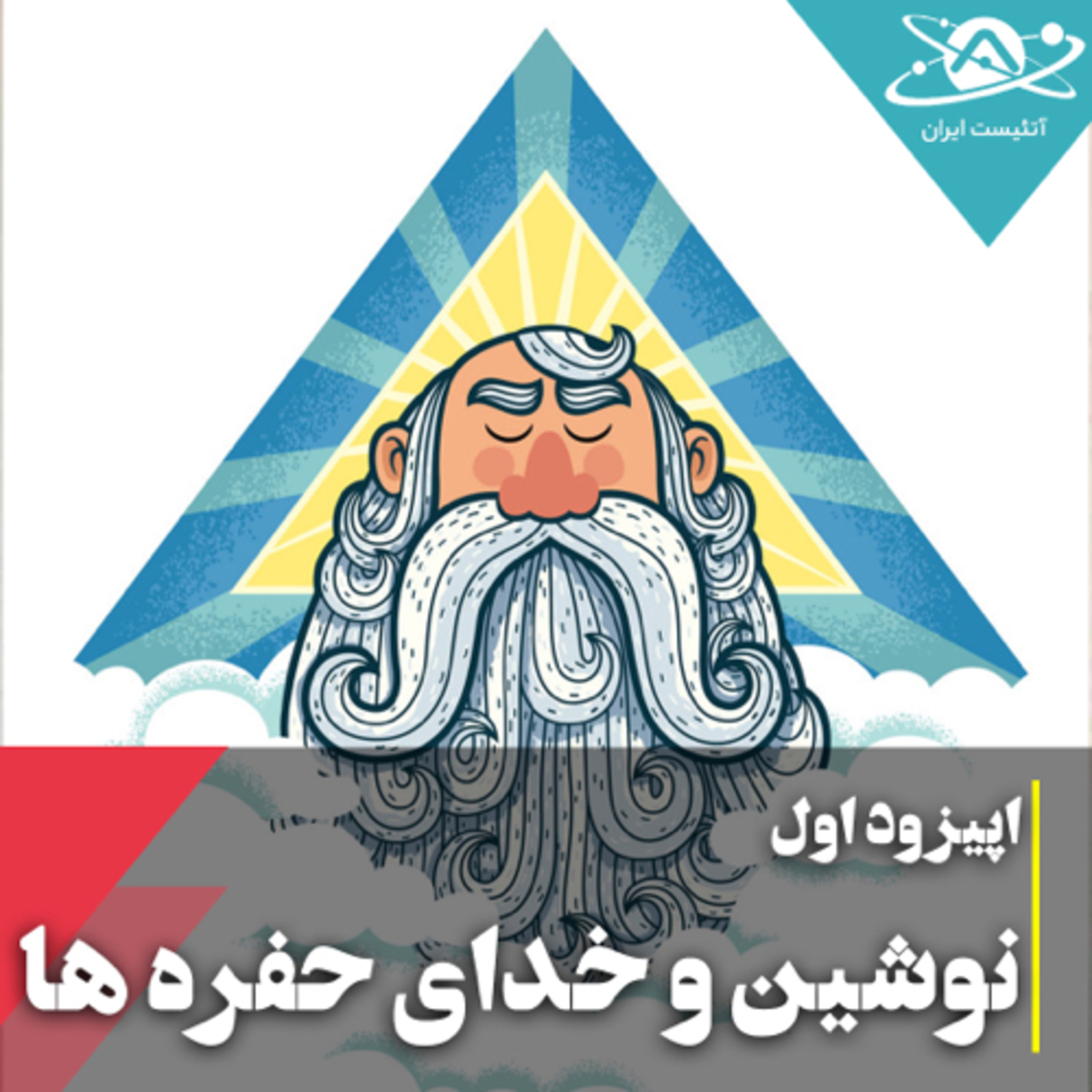 نوشین و خدای حفره ها