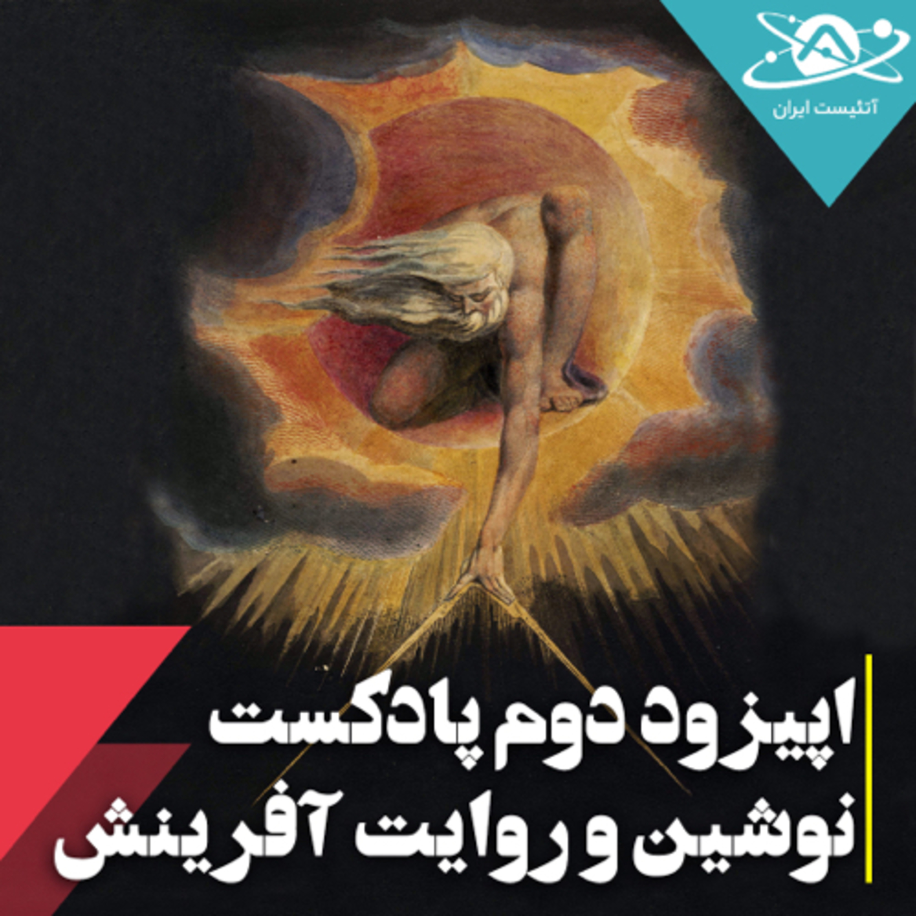نوشین و روایت آفرینش