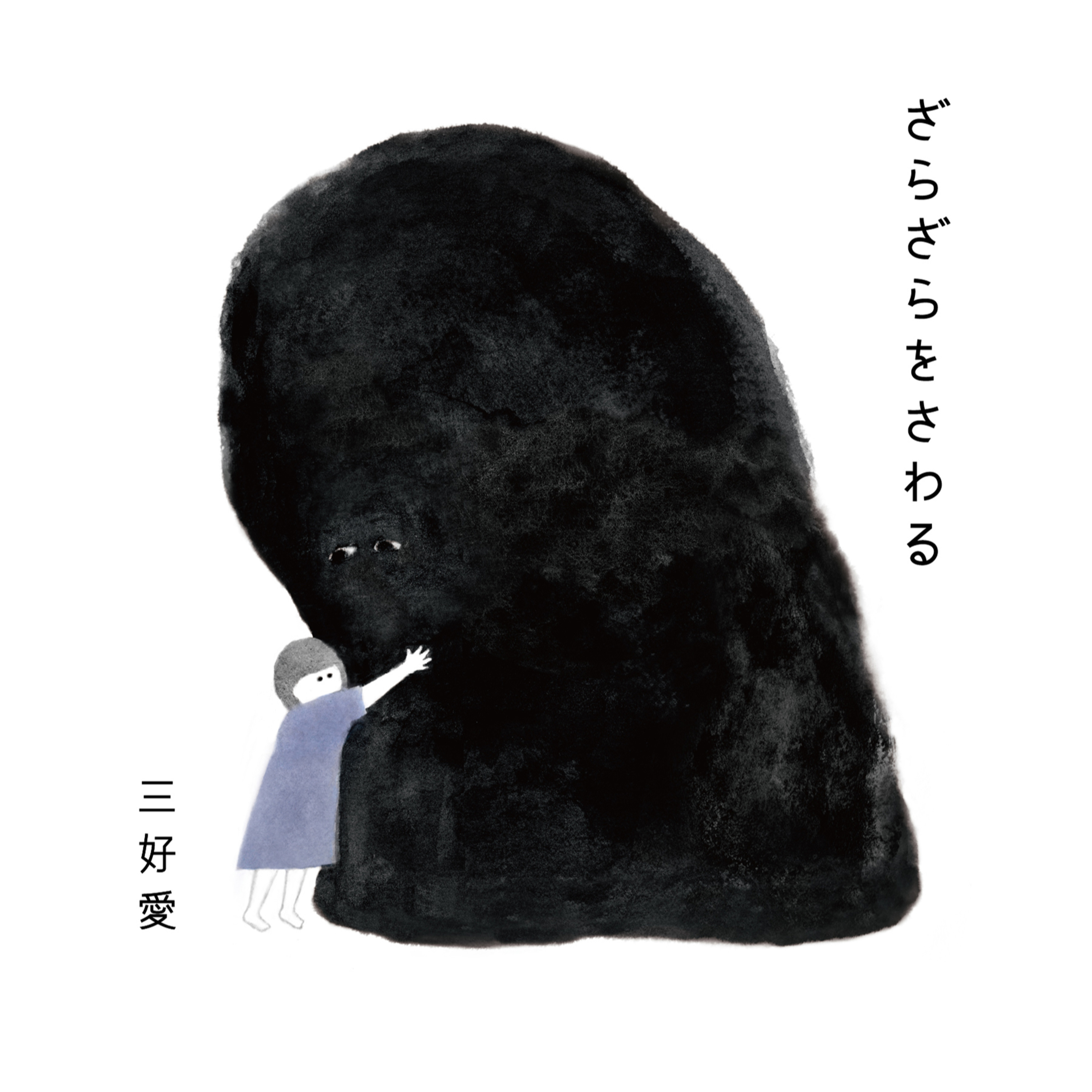 第1回「はじめて本を出すってどんな感じ?」ゲスト:三好愛さん(イラストレーター)
