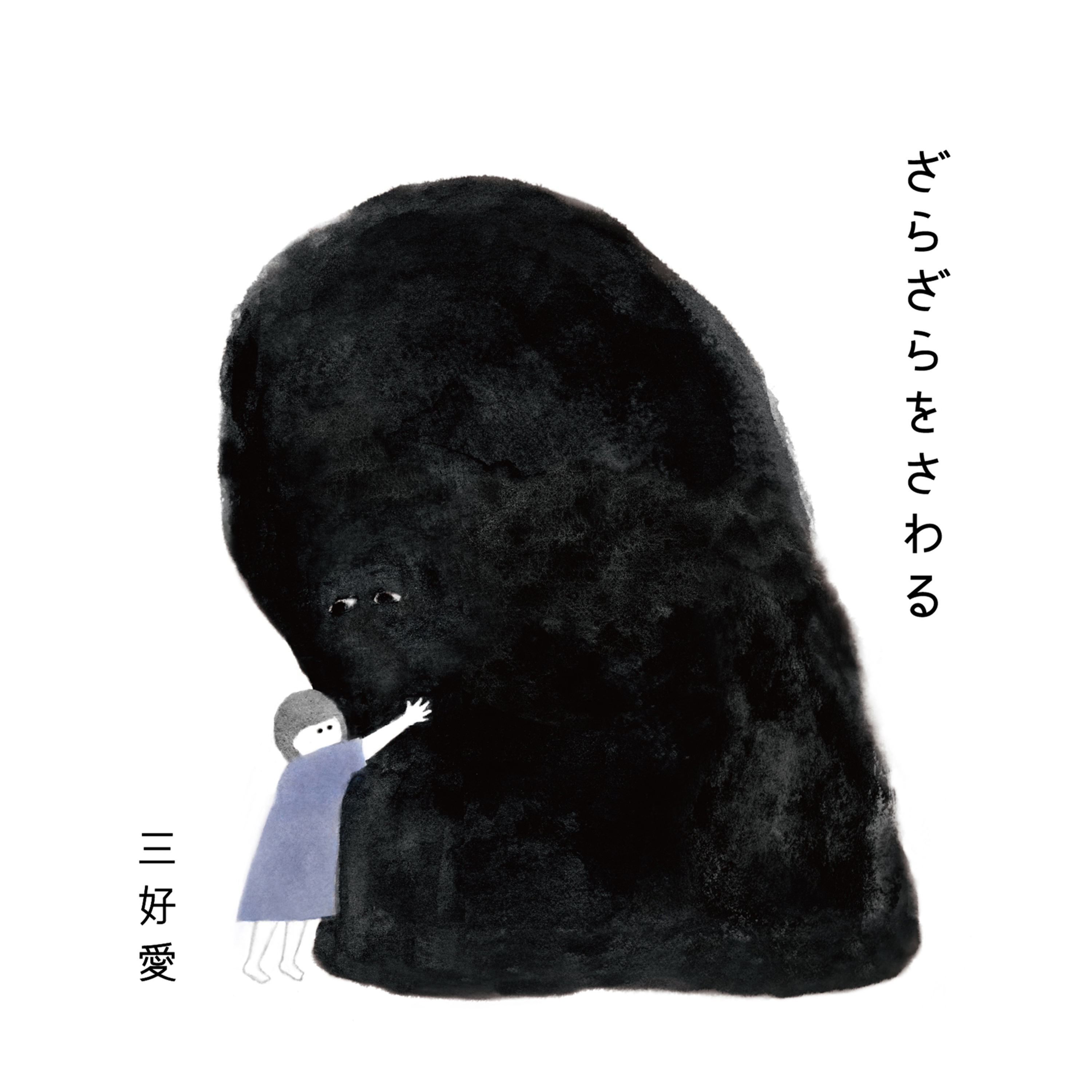 第2回「本を捨てられない」ゲスト:三好愛さん(イラストレーター)
