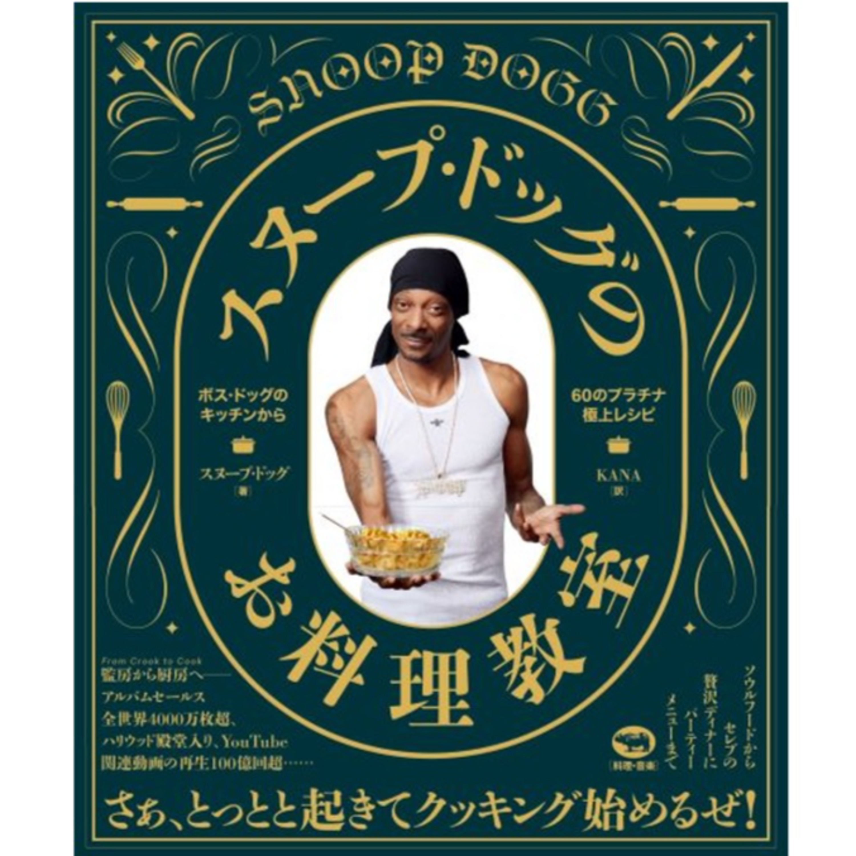第21回「『スヌープ・ドッグのお料理教室』発売記念トーク! 前編」ゲスト:KANAさん(翻訳家・通訳・音楽ライター)