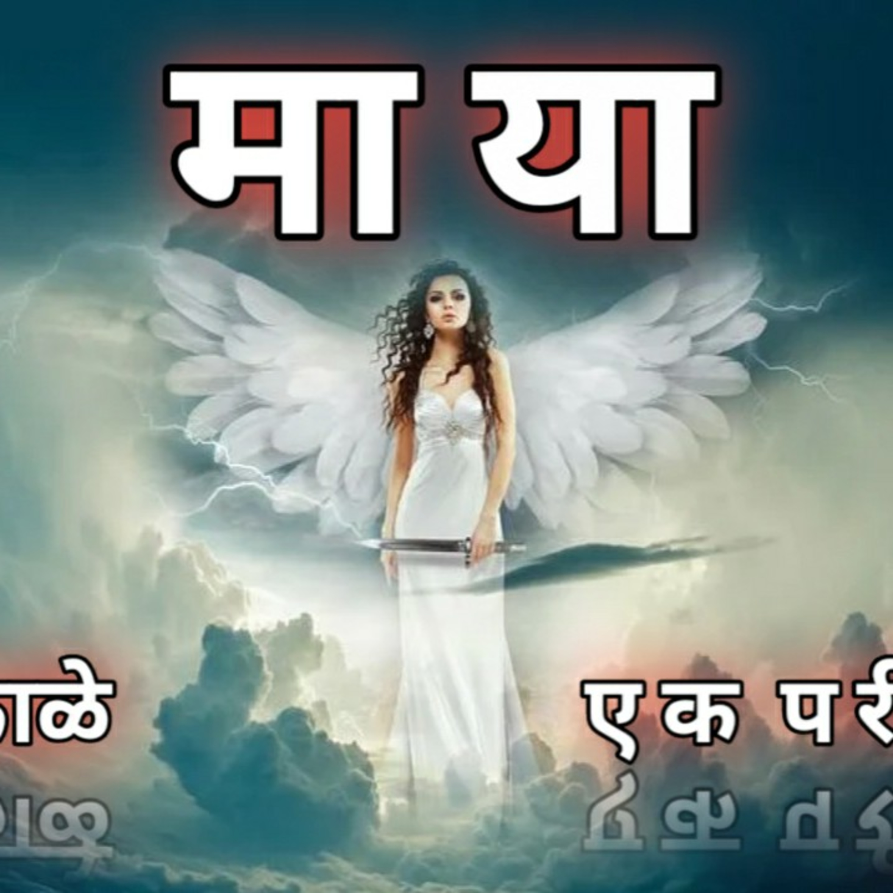 काव्यकथा मराठी