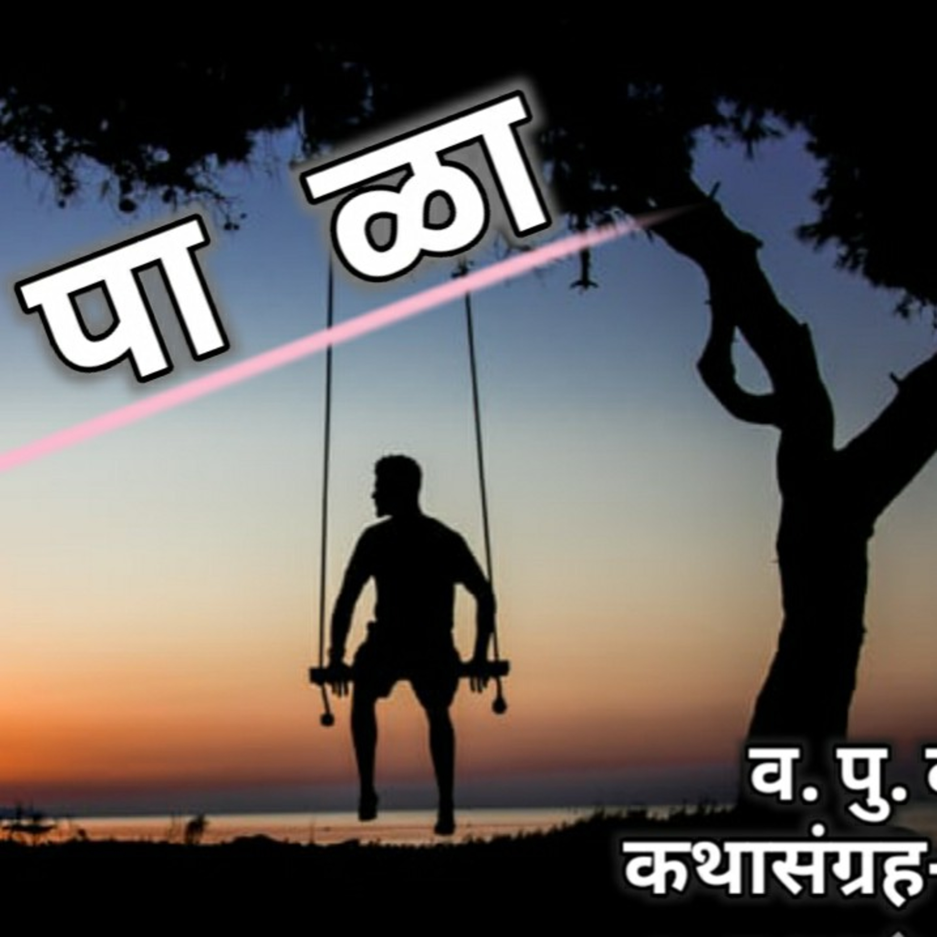 काव्यकथा मराठी