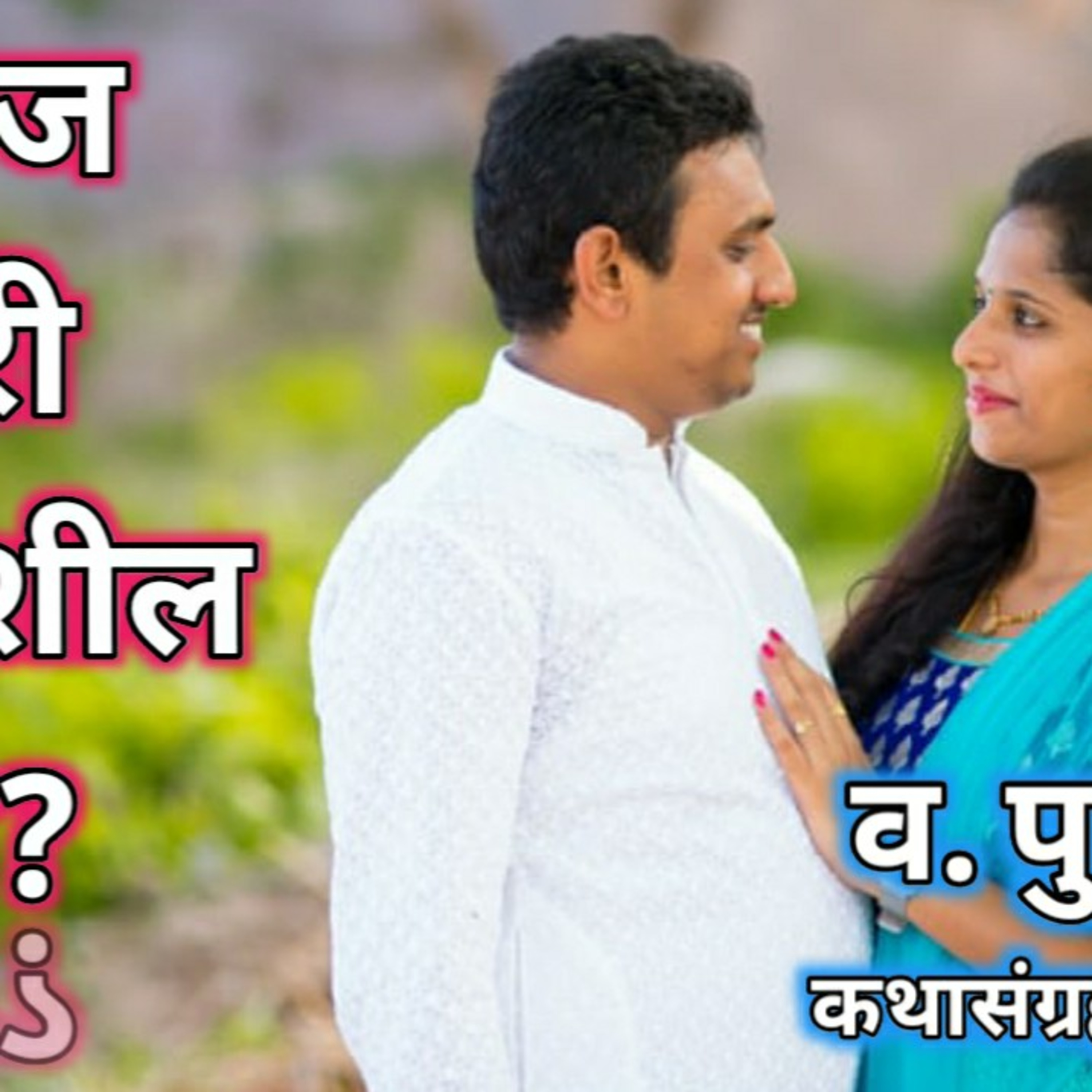 काव्यकथा मराठी