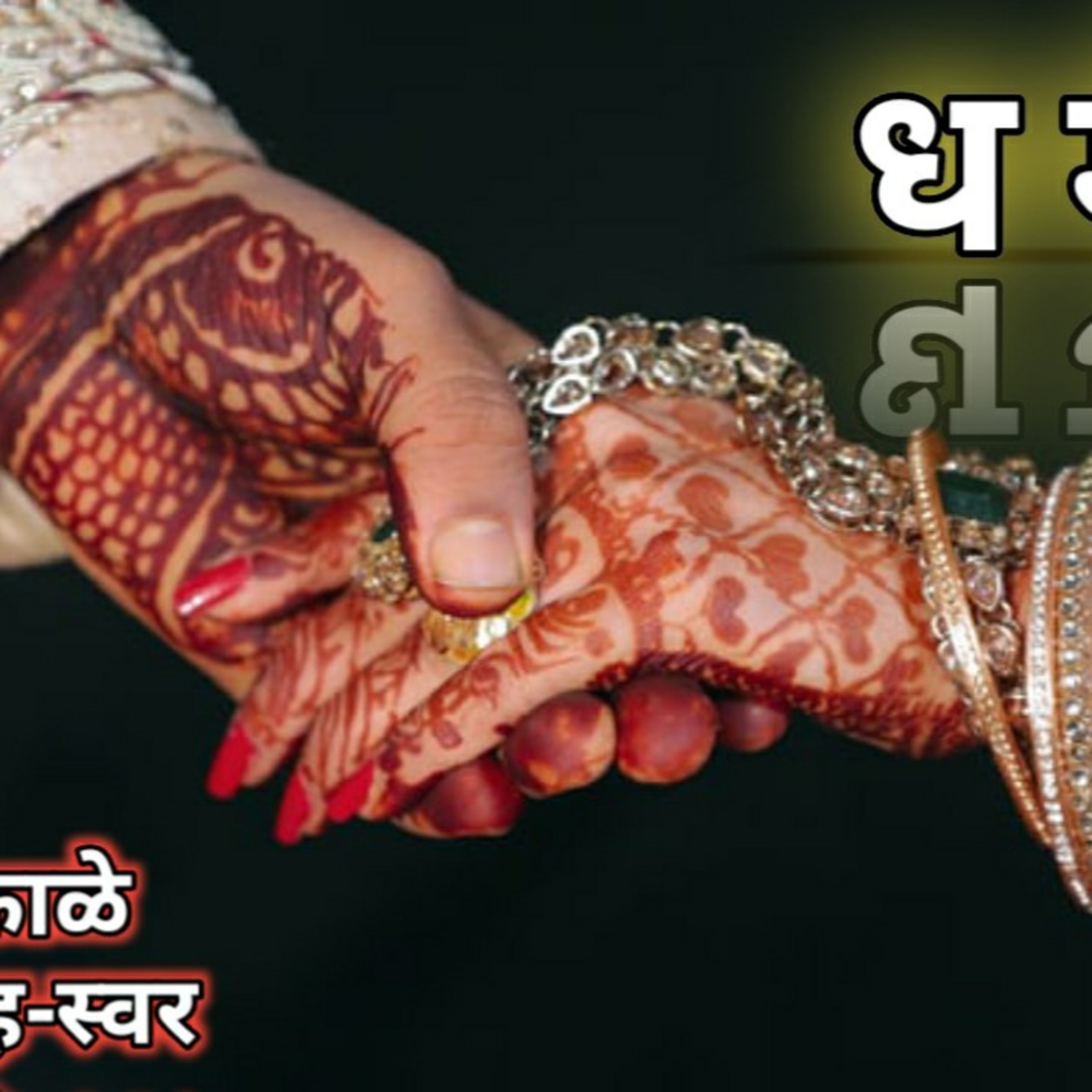 काव्यकथा मराठी