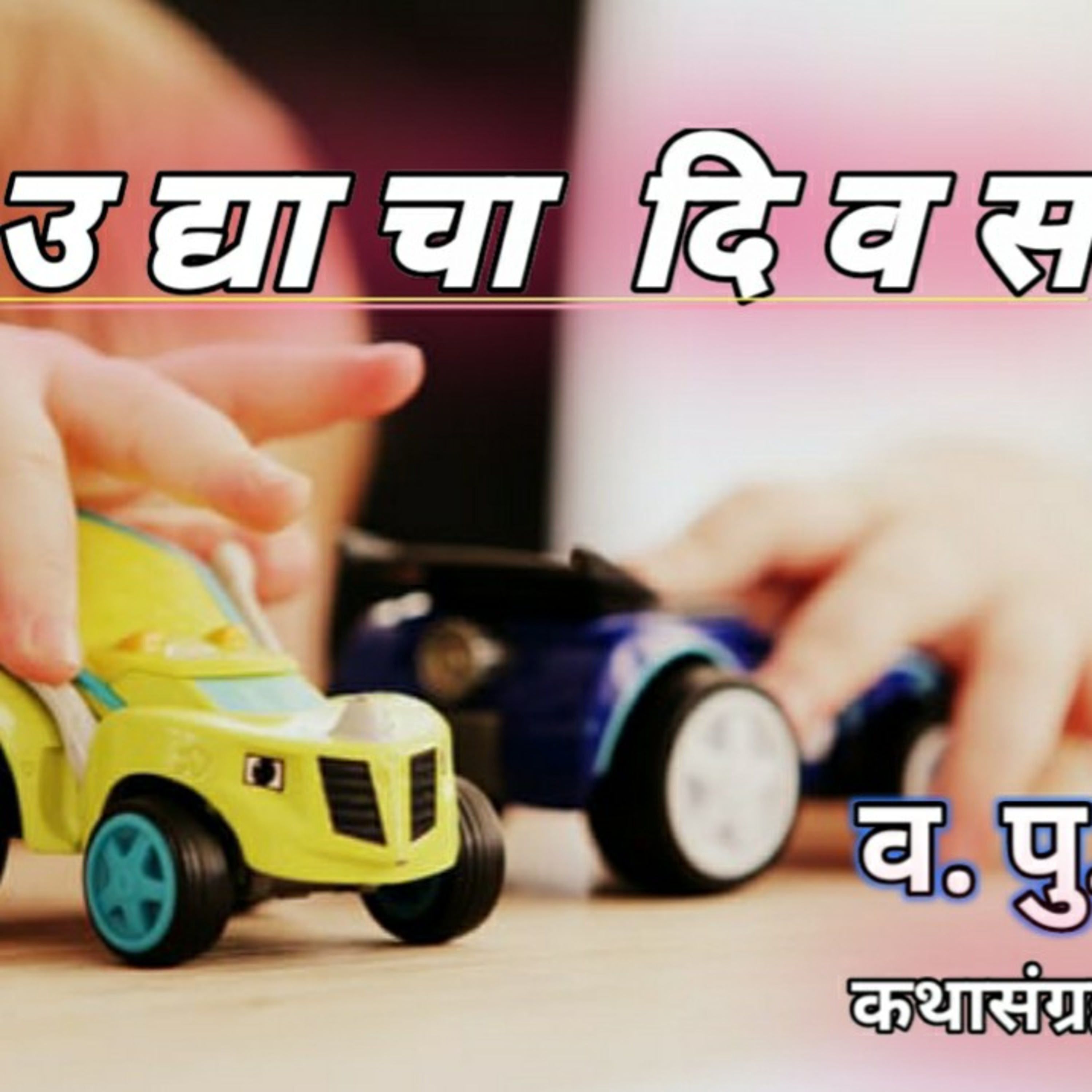 काव्यकथा मराठी