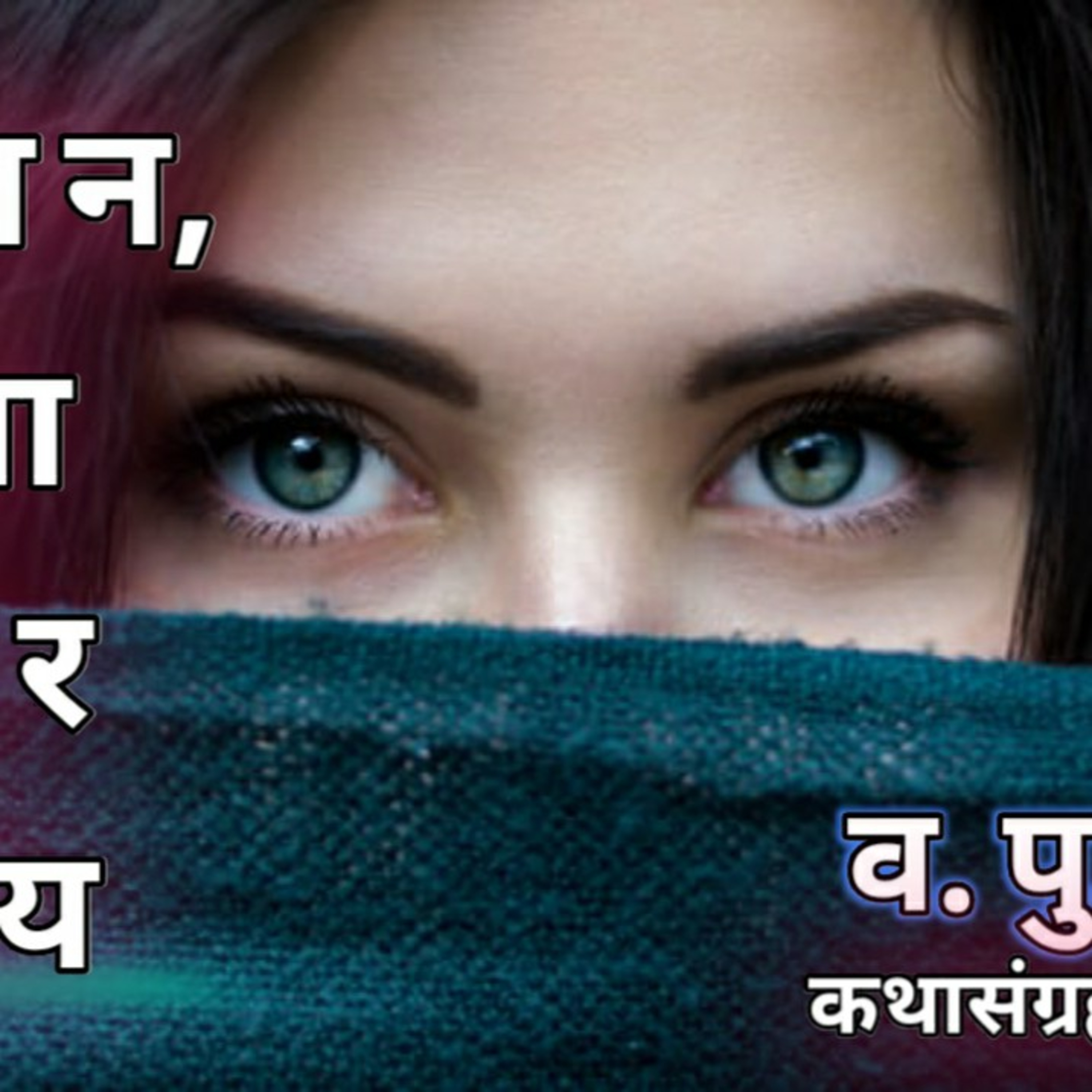 काव्यकथा मराठी