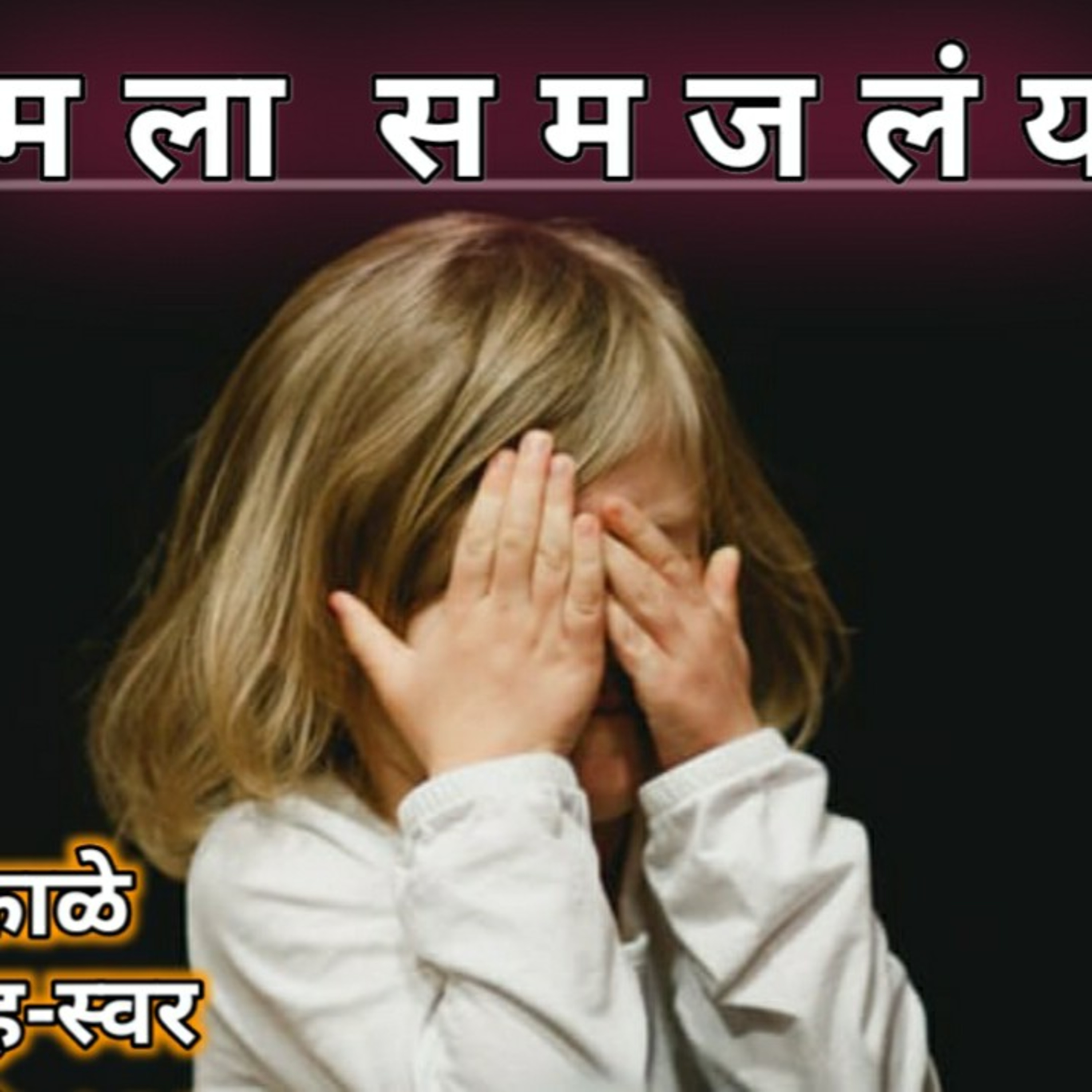 काव्यकथा मराठी