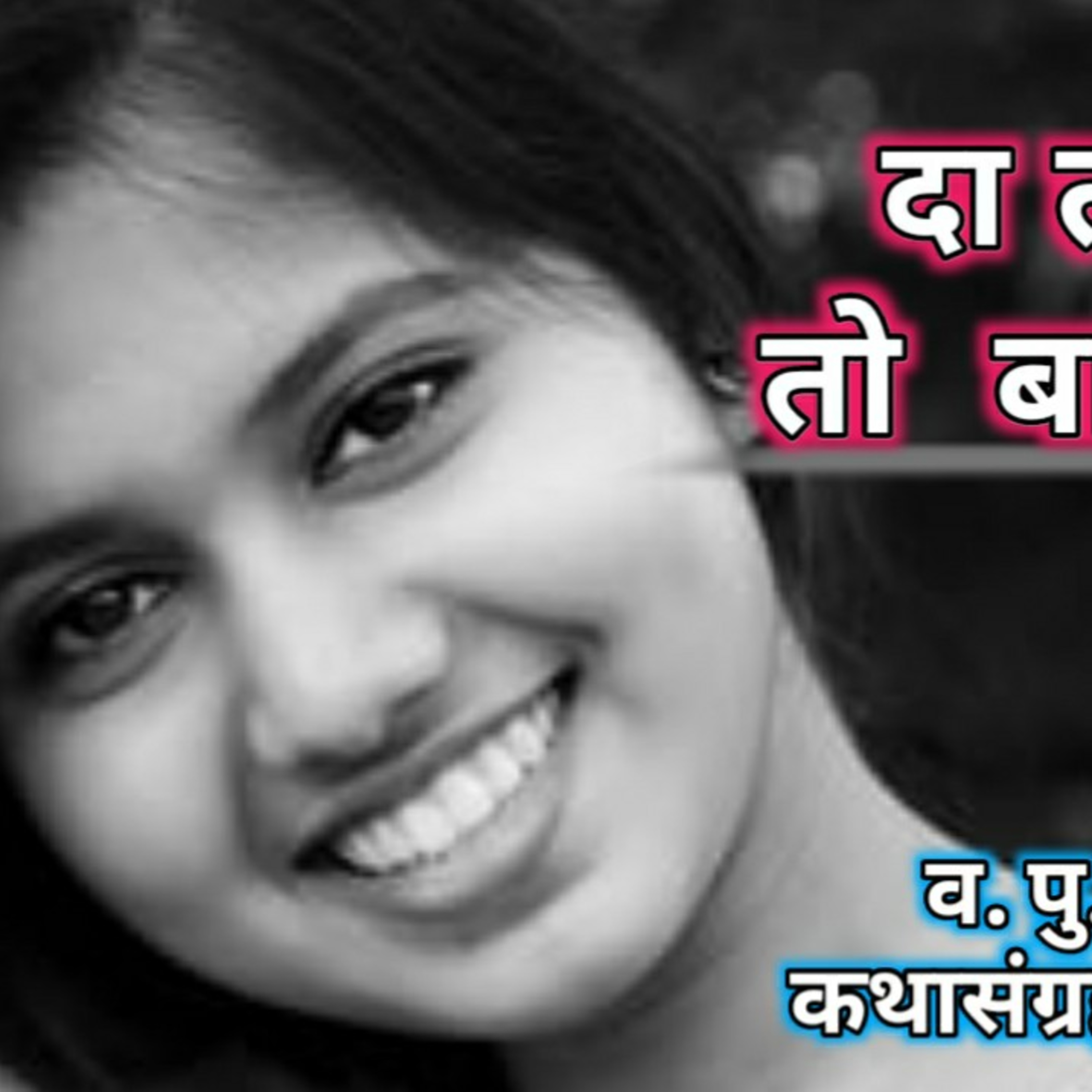 काव्यकथा मराठी