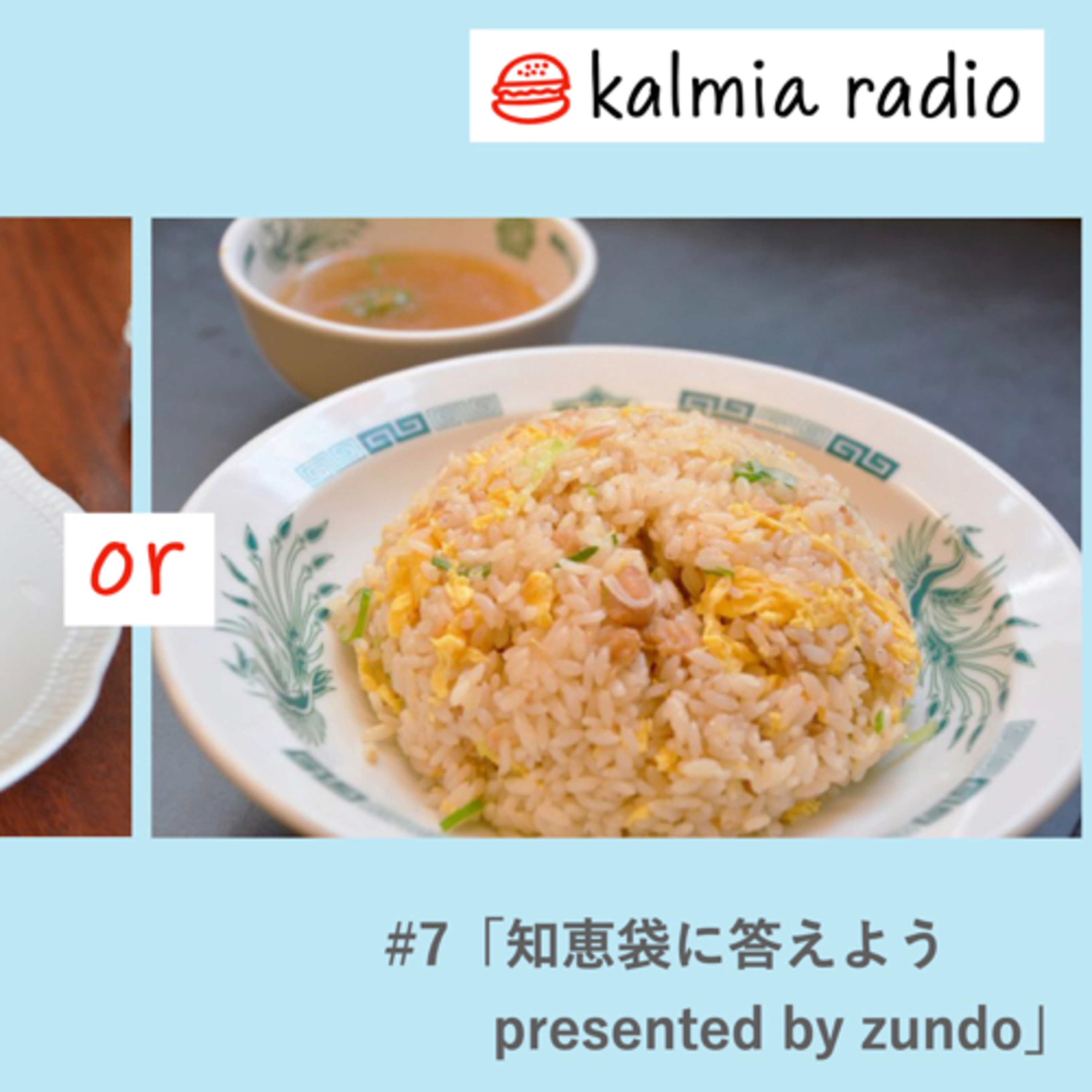 【神回!?】カルミアラジオ/#7「知恵袋に答えよう presented by zundo」/睡眠用 episode artwork