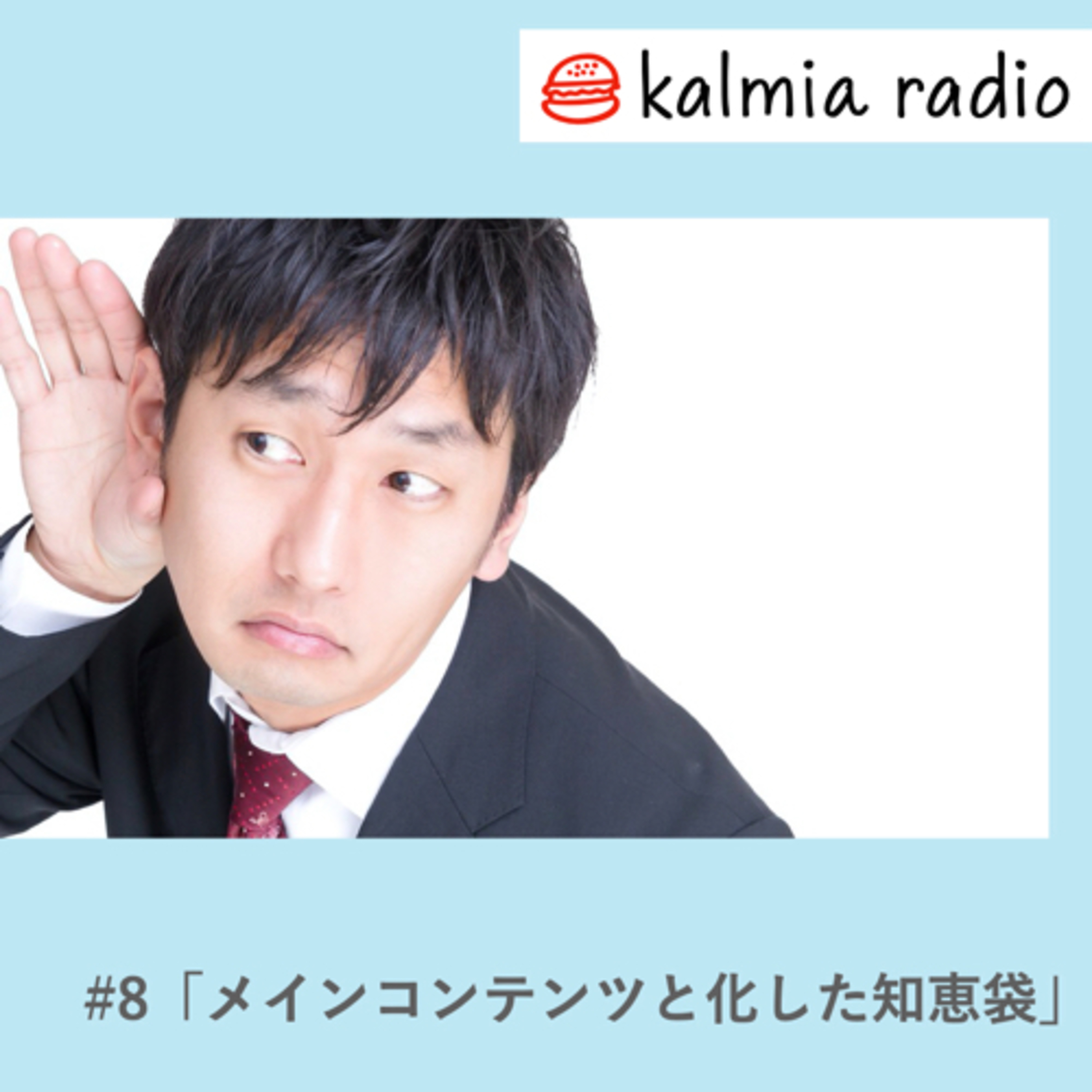 カルミアラジオ/#8「メインコンテンツと化した知恵袋」/睡眠用 episode artwork