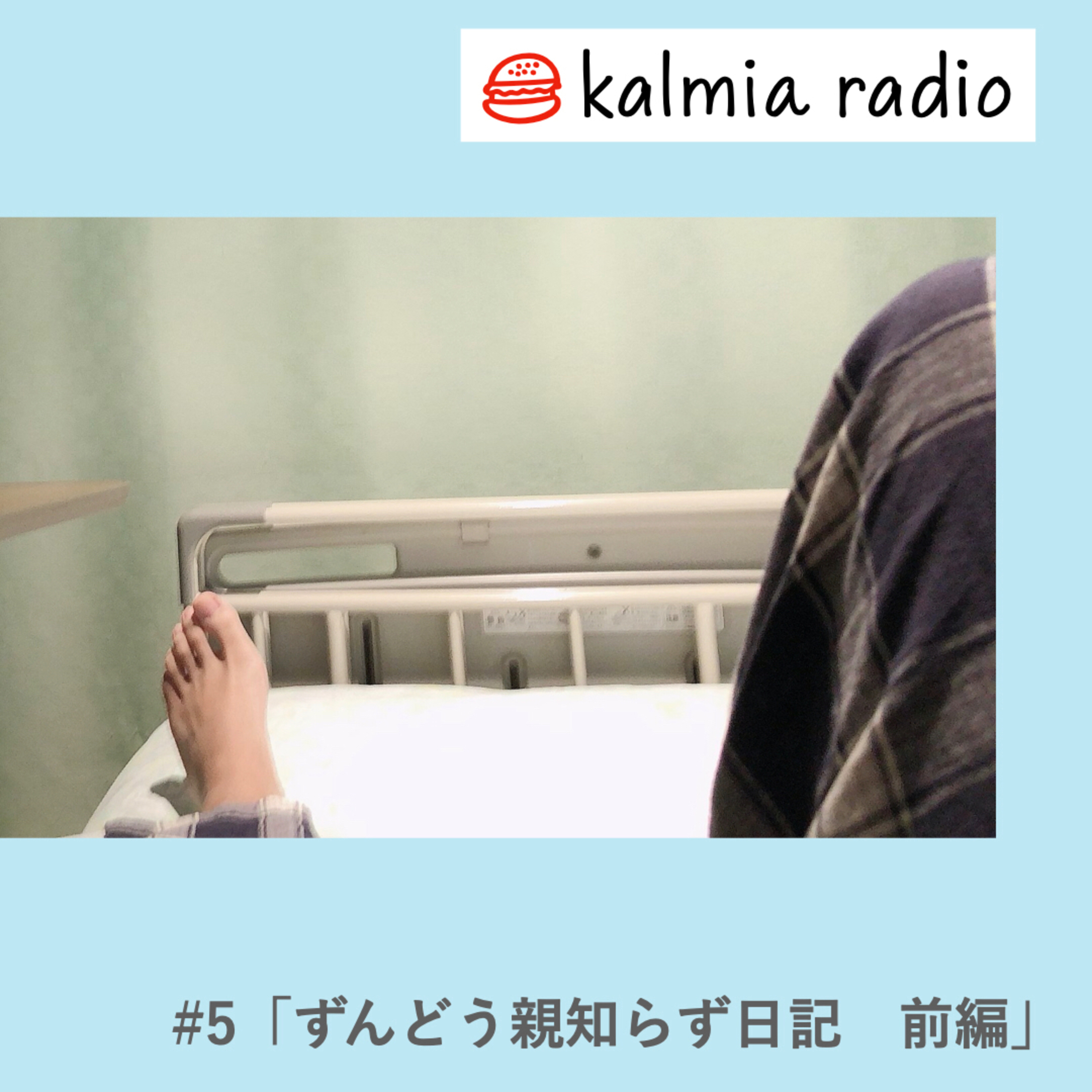 カルミアラジオ/＃5「ずんどう親知らず日記　前編」/睡眠用 episode artwork