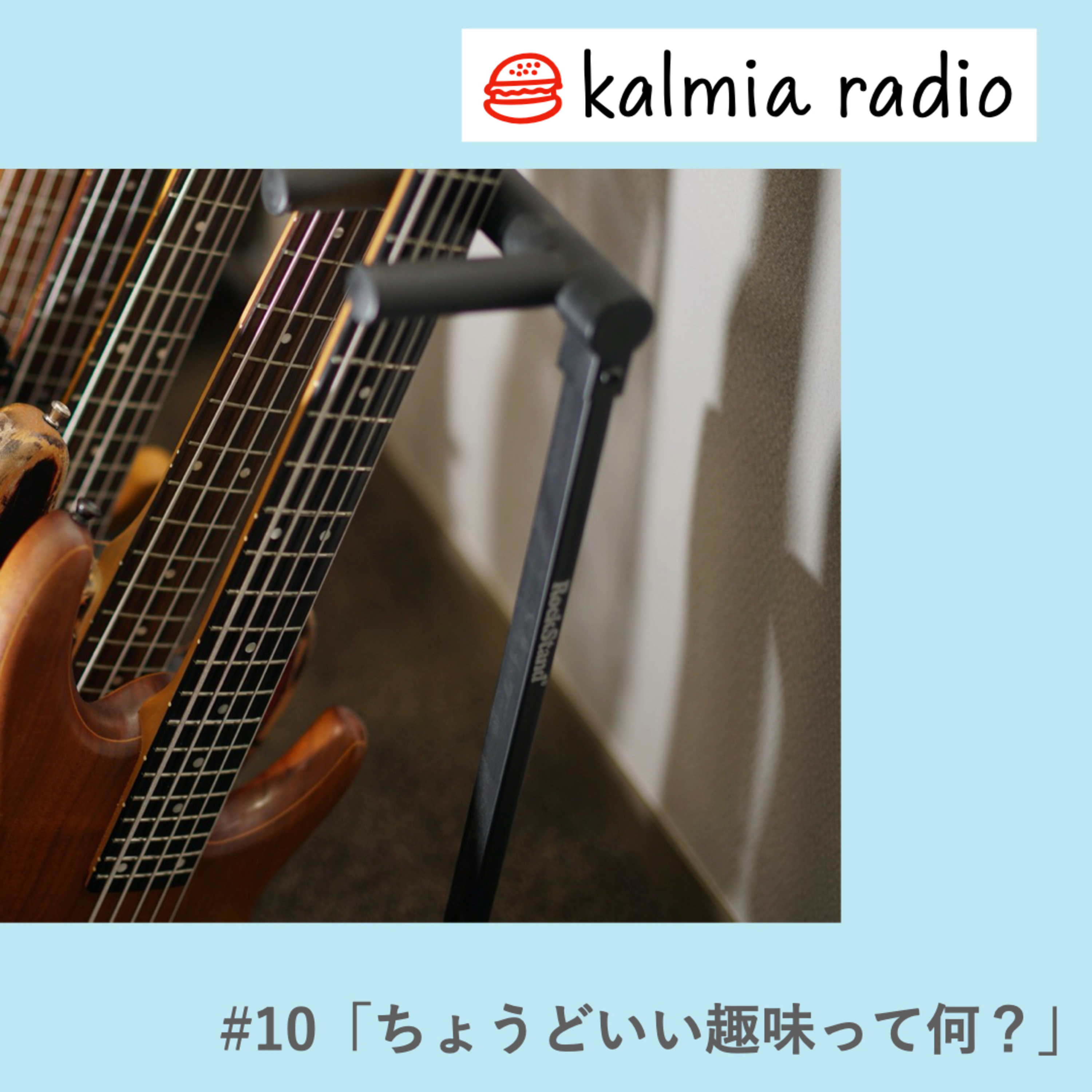 カルミアラジオ/ #10「ちょうどいい趣味って何？」/睡眠用 episode artwork
