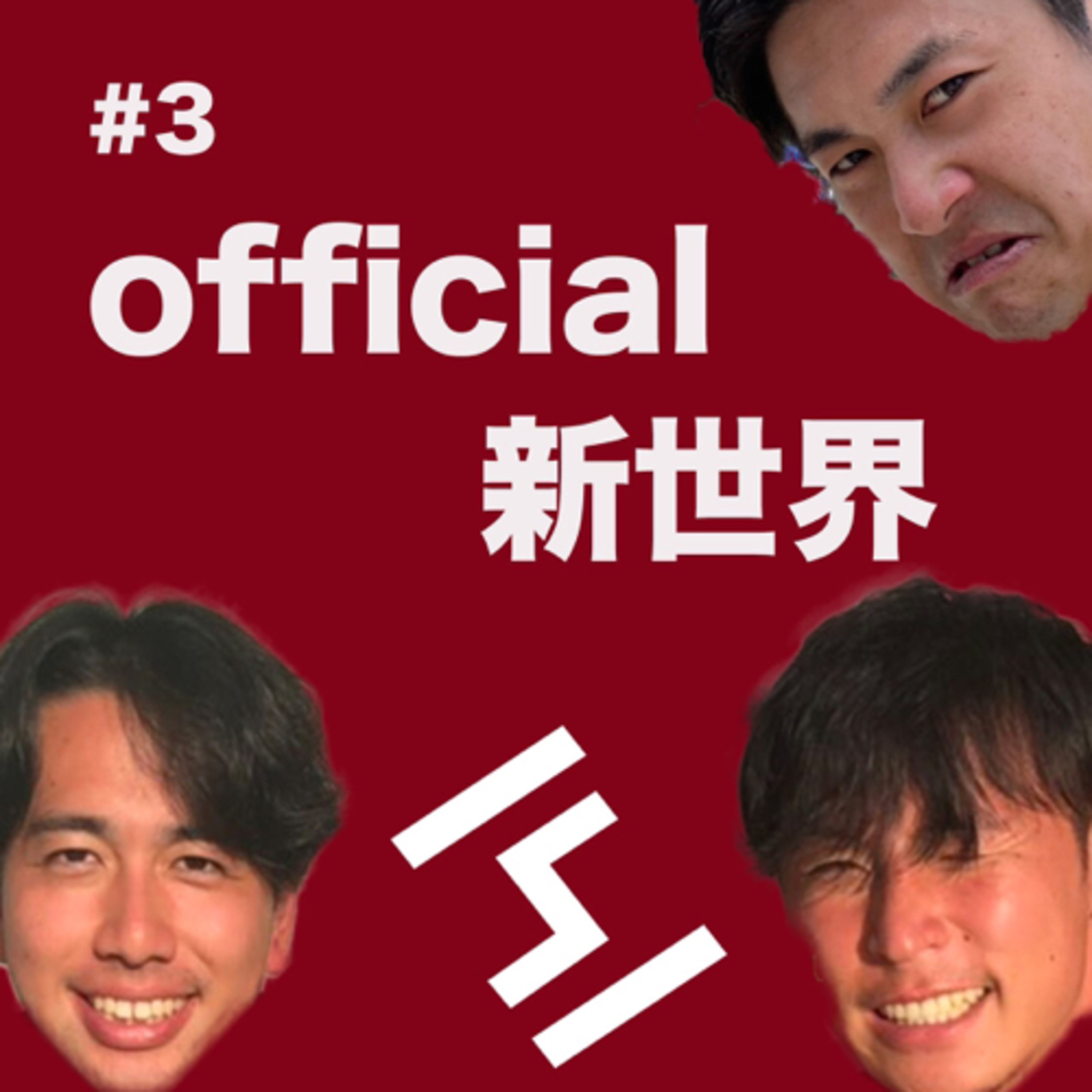 ③official新世界　in西大宮付近の公園 episode artwork