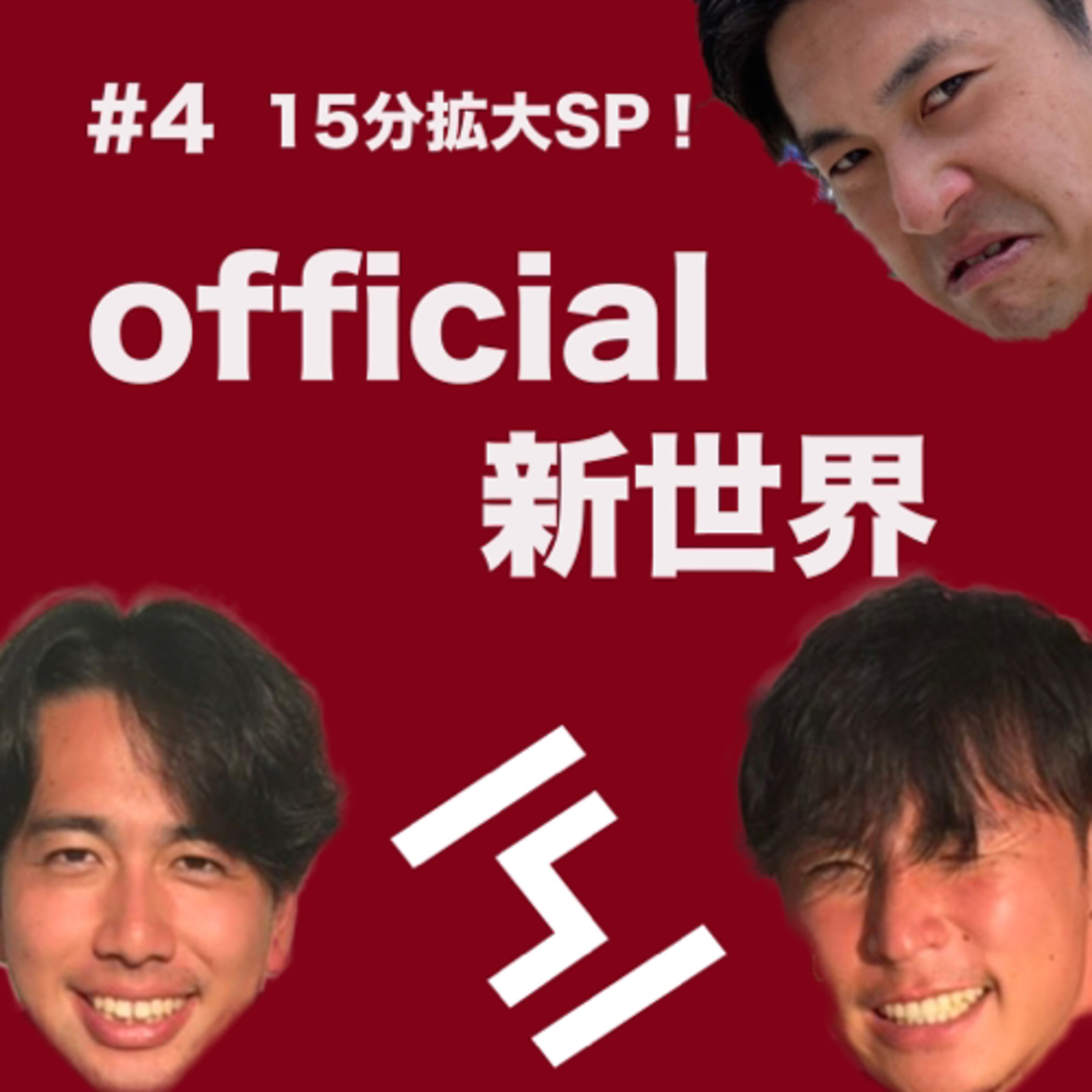 ④official新世界　in新宿駅のバーミヤン episode artwork
