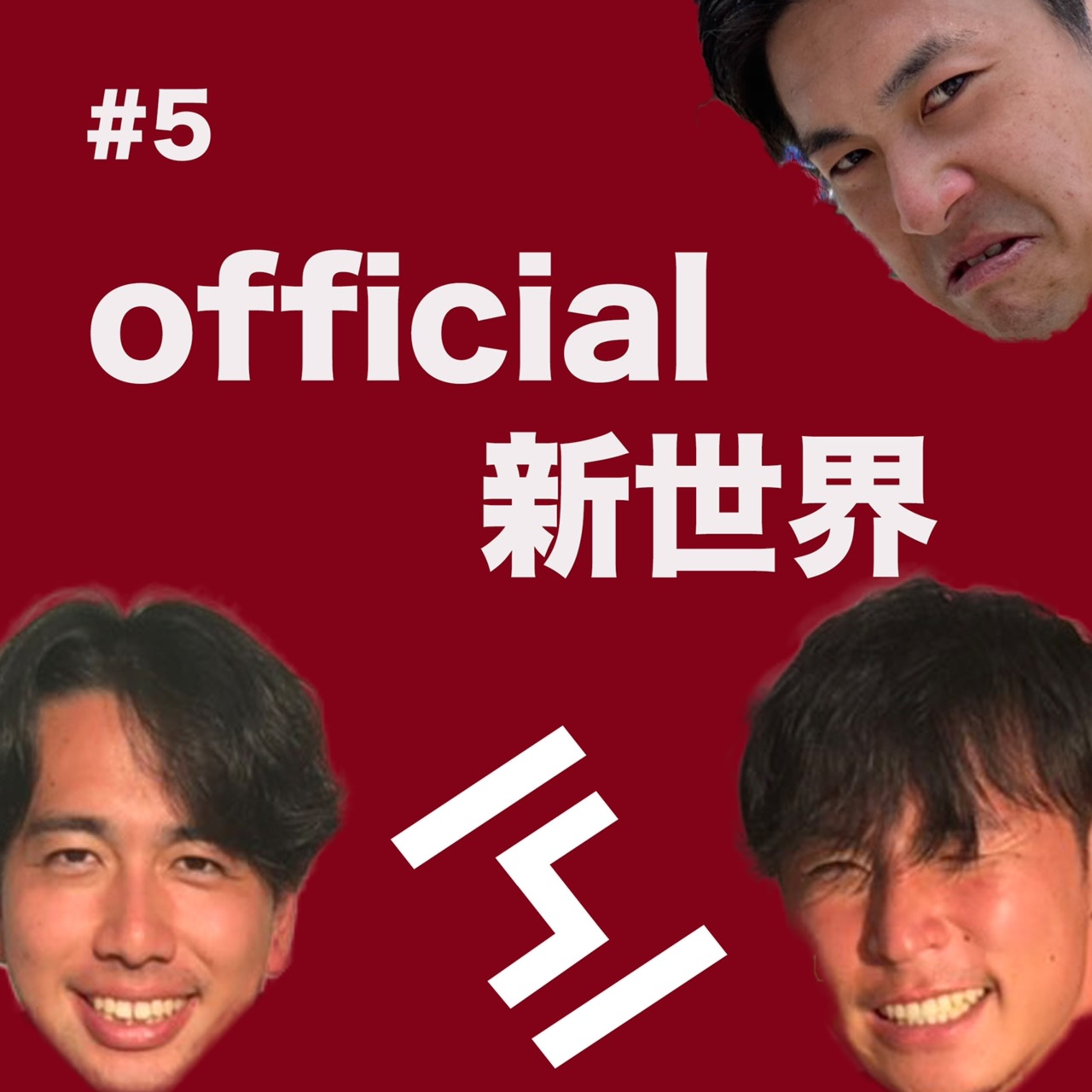 ⑤official新世界　リモート編 episode artwork