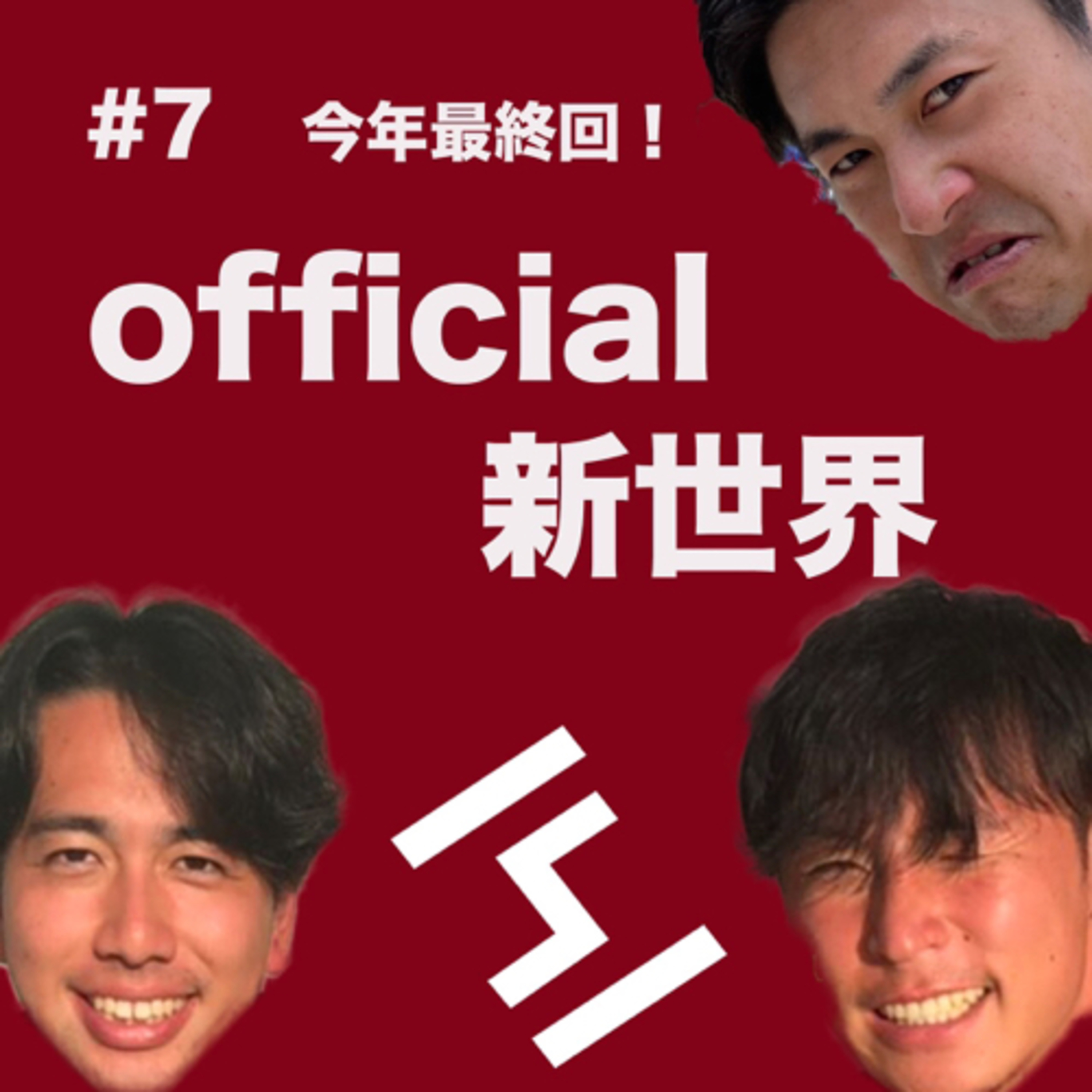 ⑦official新世界 in西大宮付近の公園 episode artwork