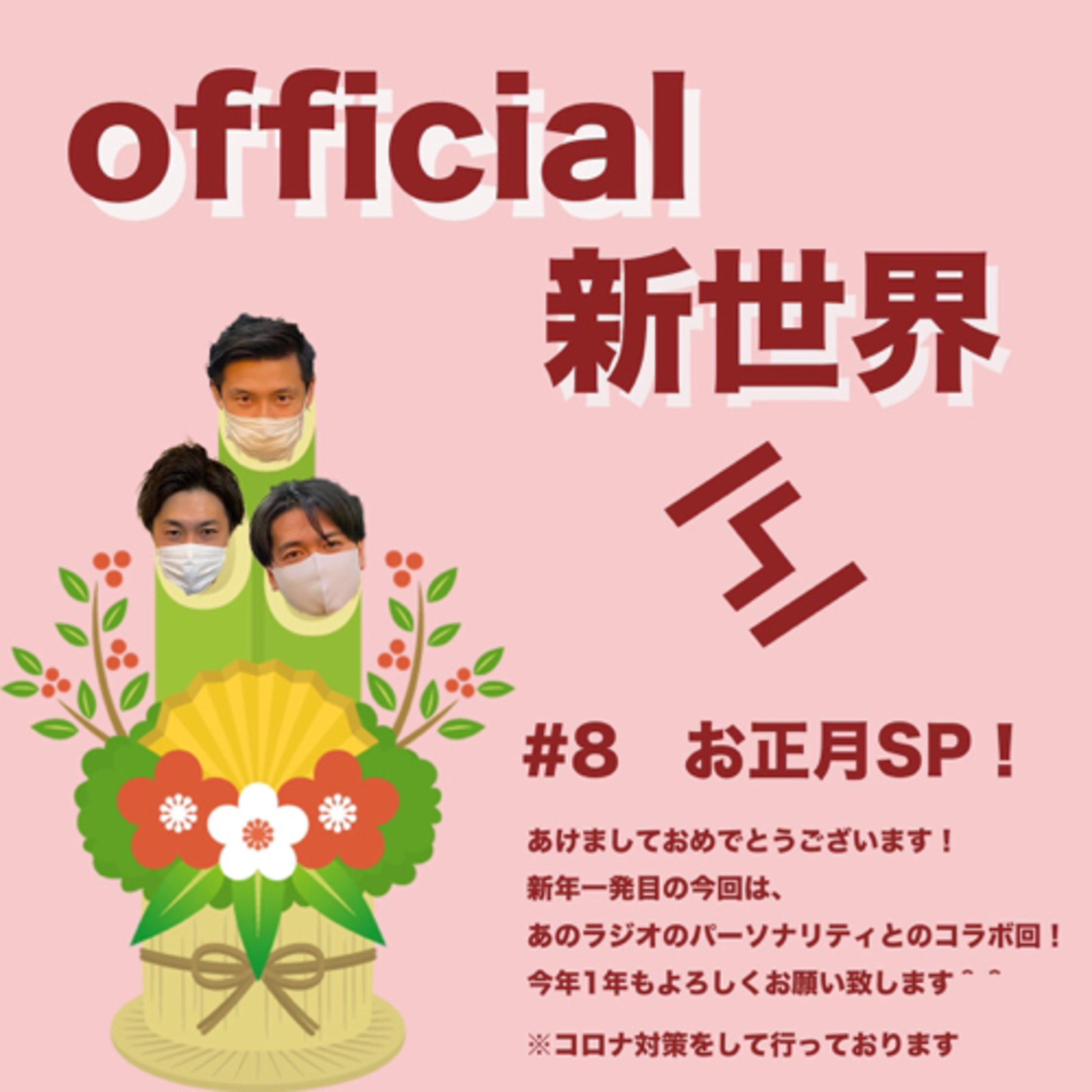 ⑧official新世界　in西大宮付近の公園 episode artwork