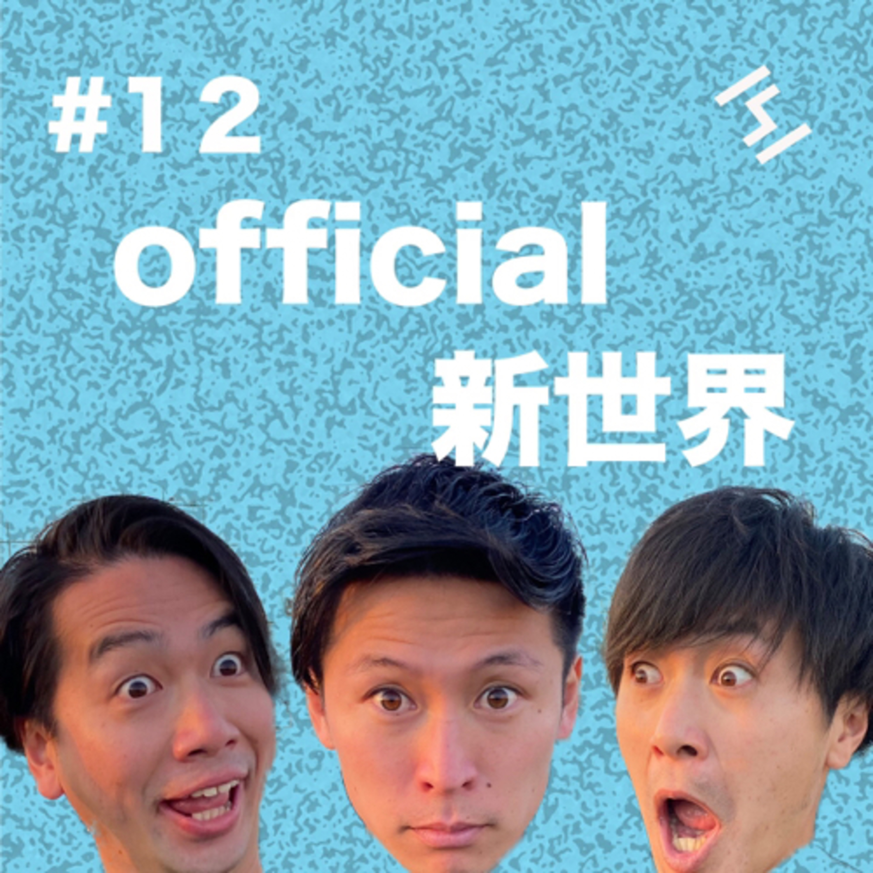 Office新世界第12弾　inリモート episode artwork