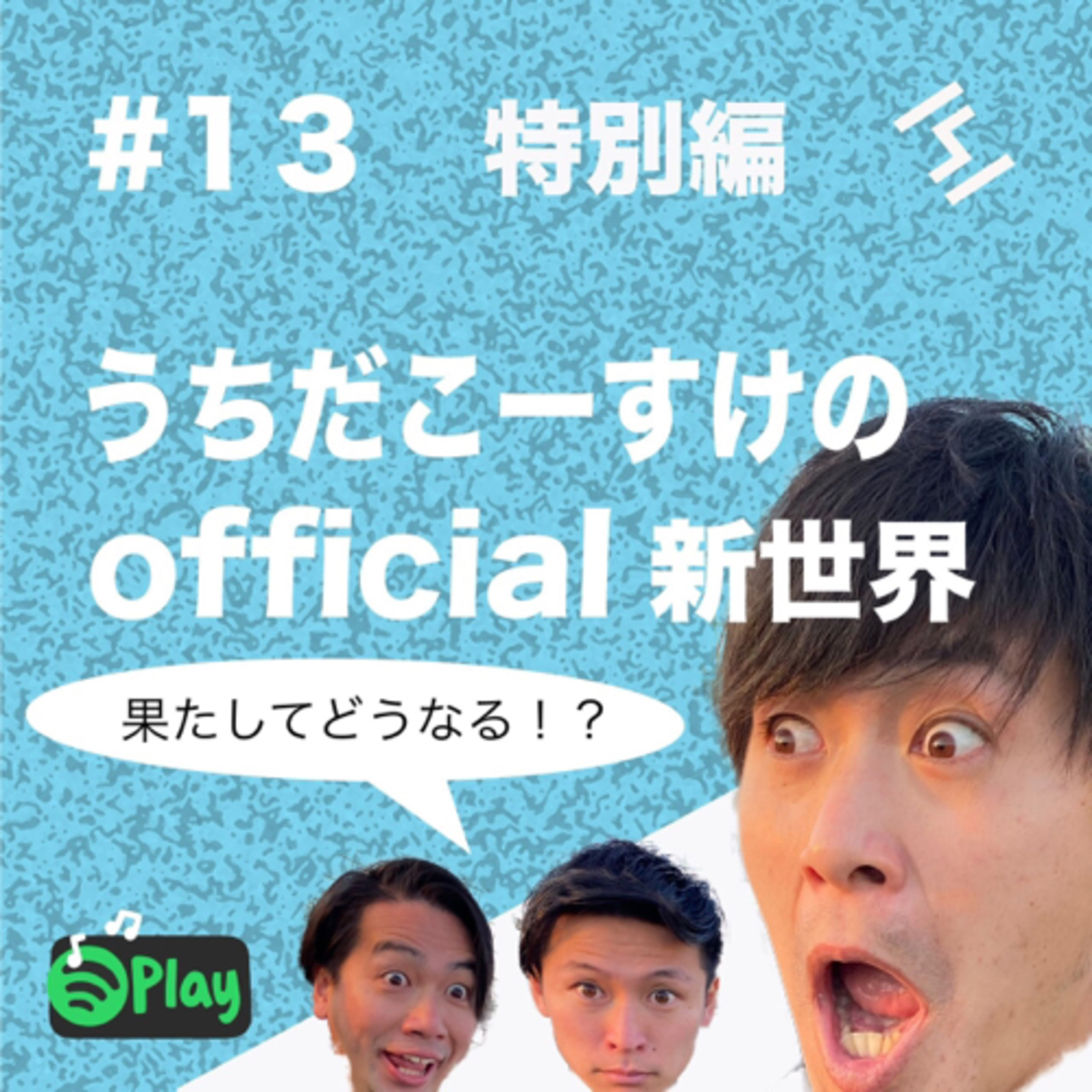 13 official新世界 in新宿付近 episode artwork