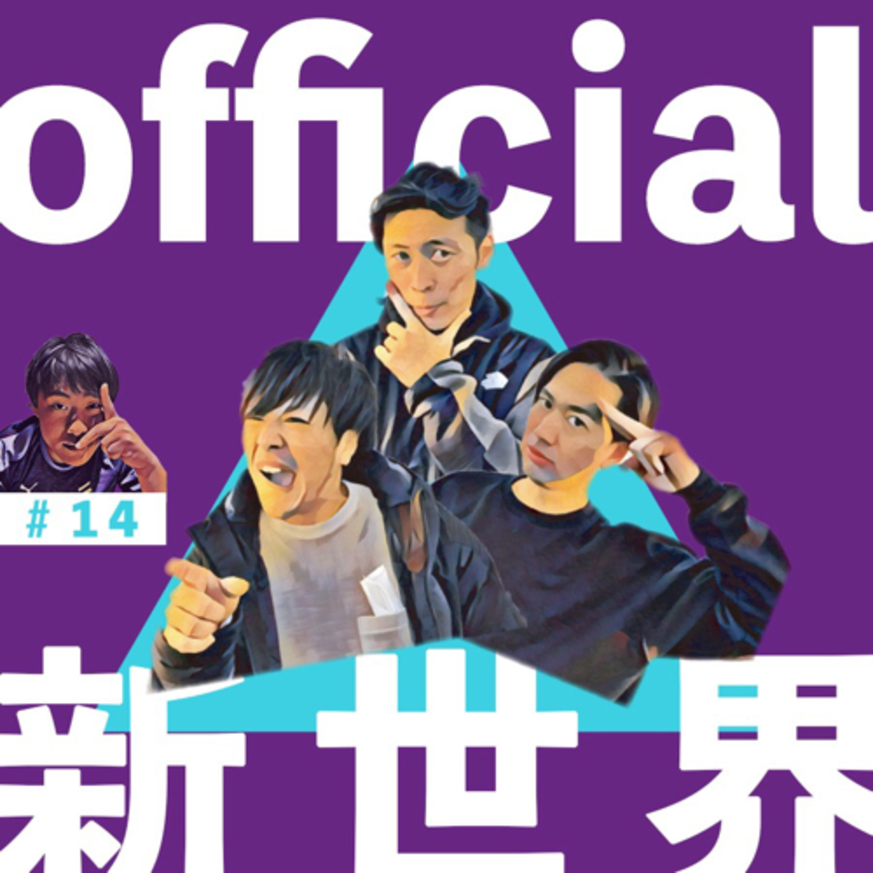 14 official新世界 in浦和の居酒屋 episode artwork