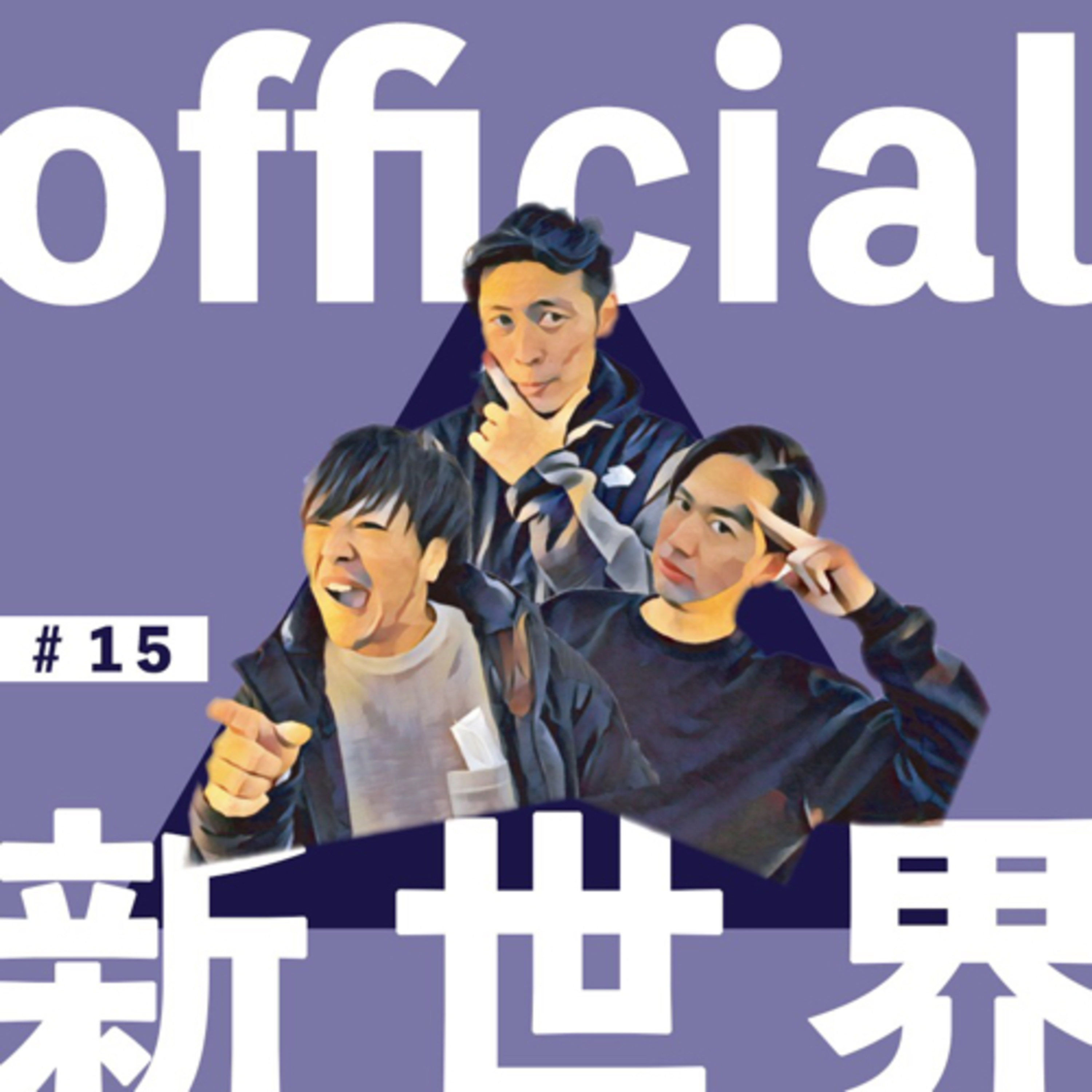 15 official新世界 in調布の居酒屋 episode artwork
