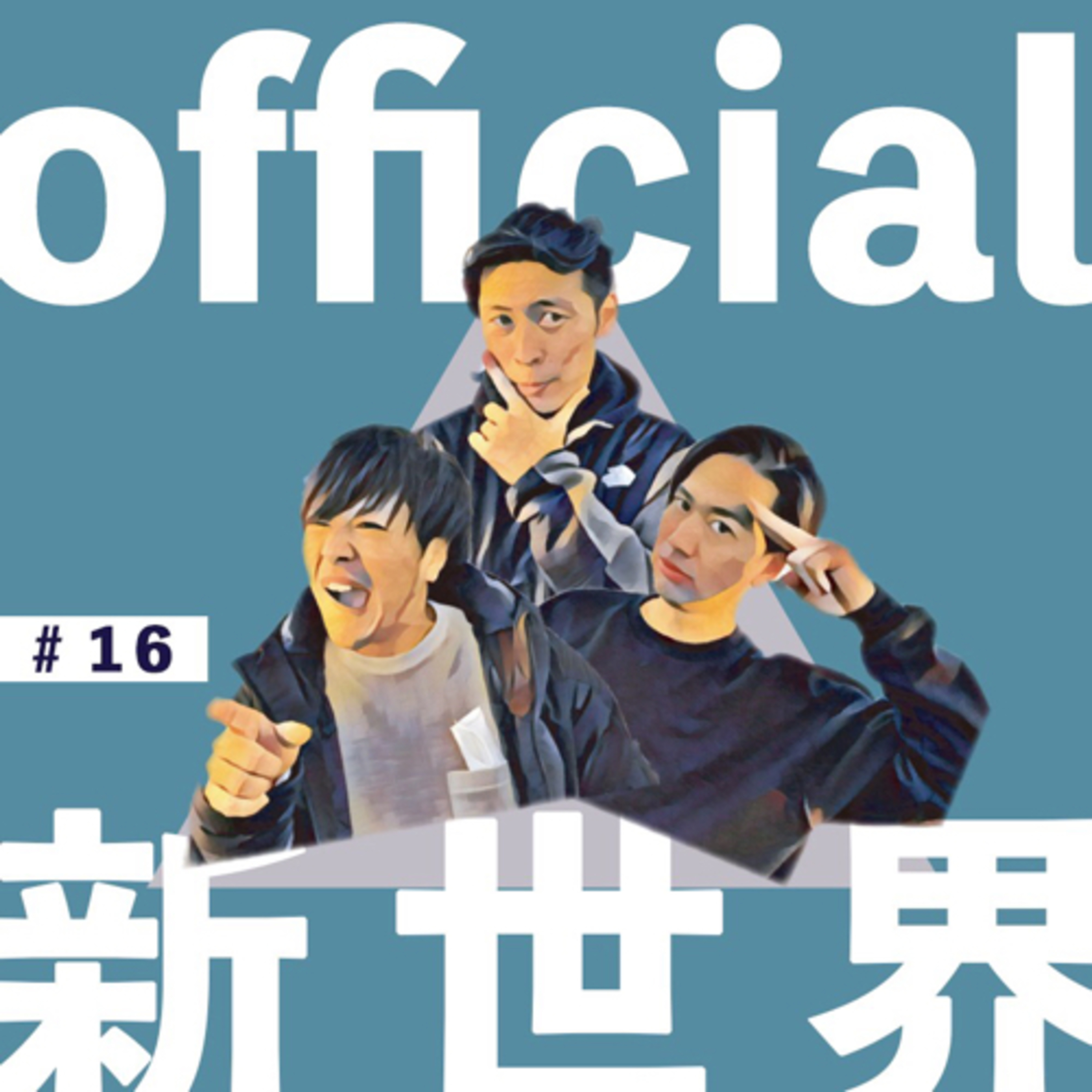 16 official新世界第16弾　リモート episode artwork