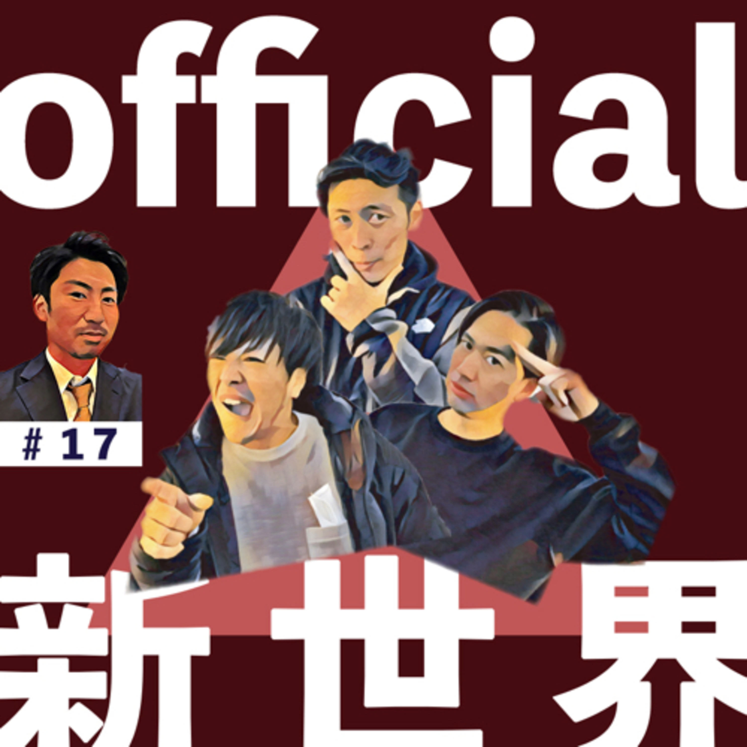 17 official新世界 inリモート episode artwork