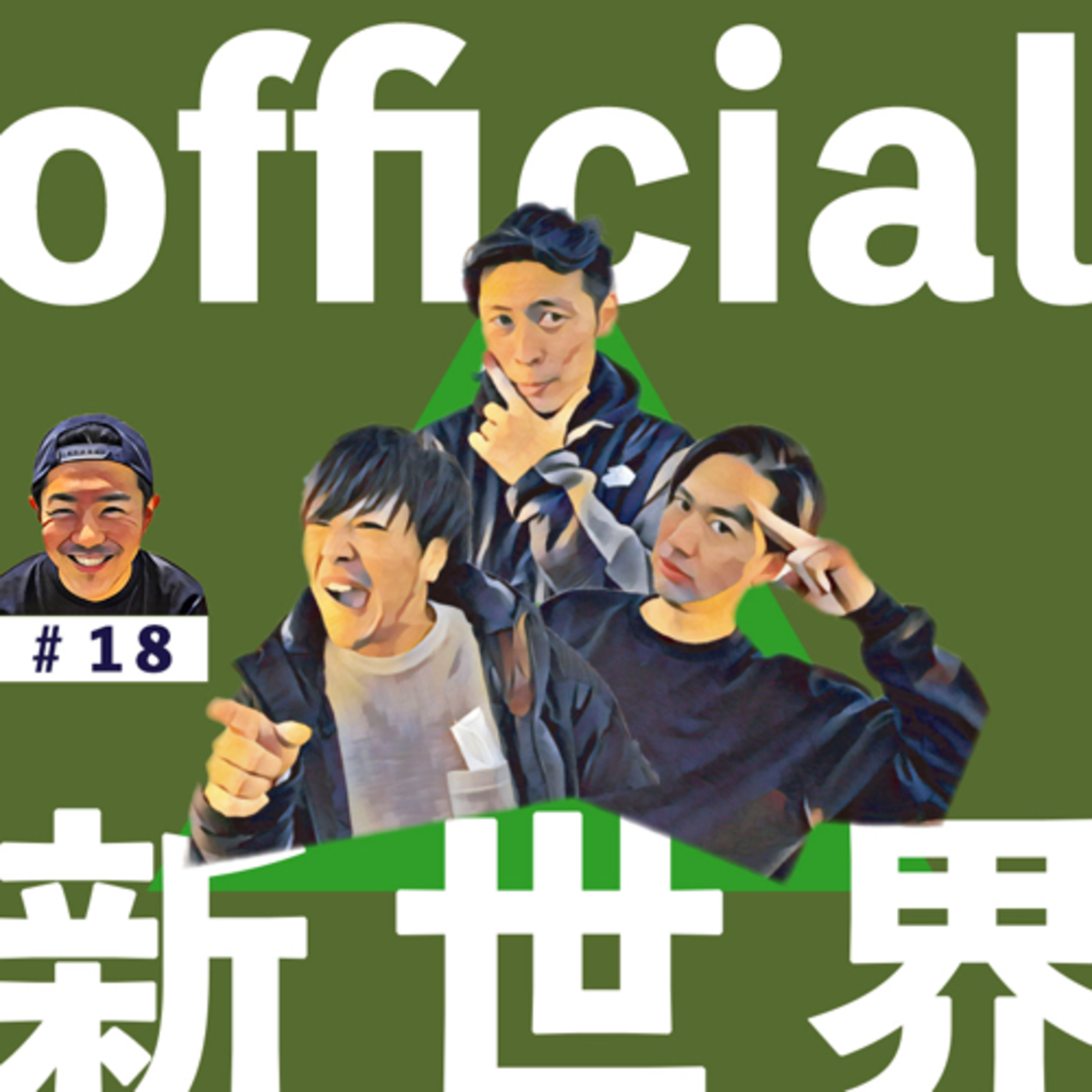 18 official新世界　in西大宮の公園 episode artwork