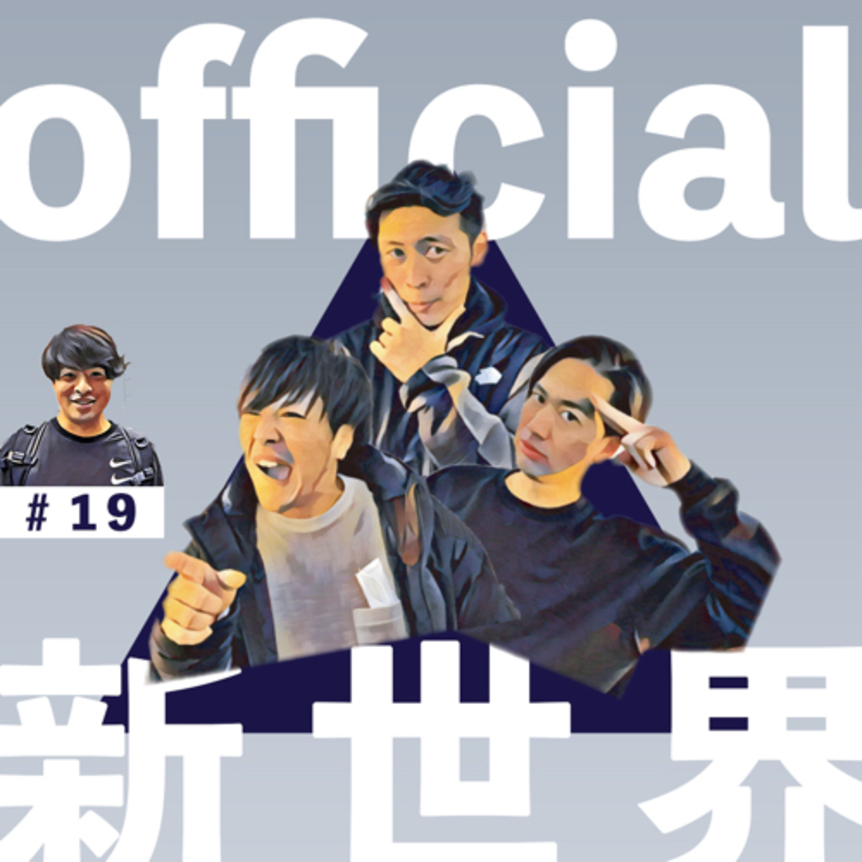 19 official新世界　in居酒屋 episode artwork
