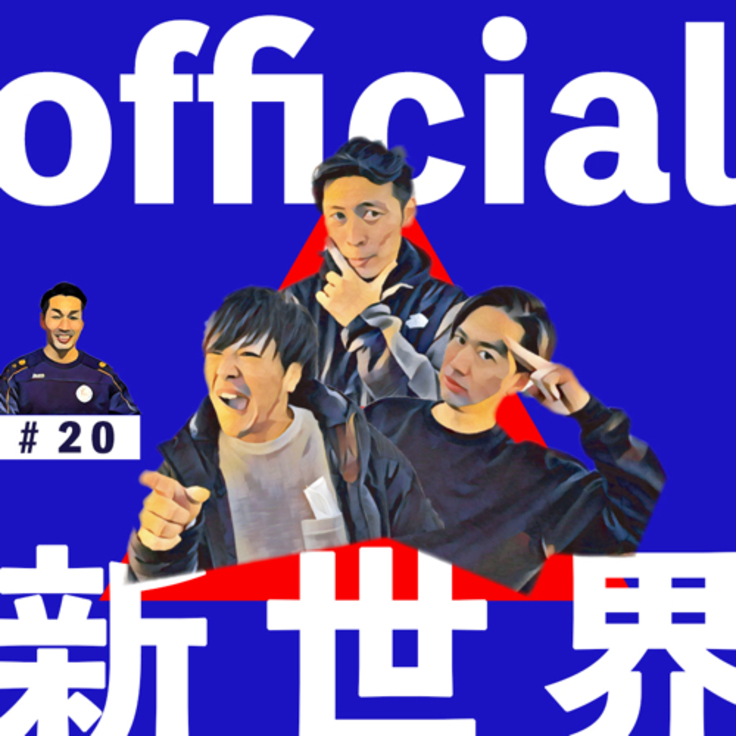 20 official新世界　inリモート episode artwork