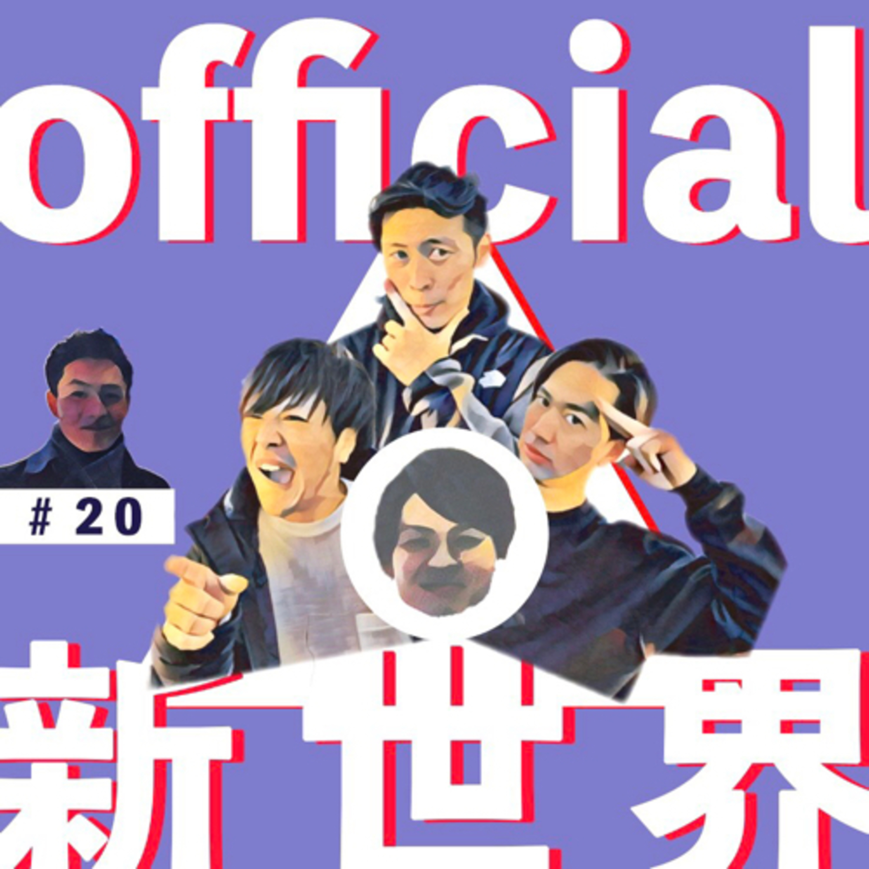 21 official新世界　inリモート episode artwork
