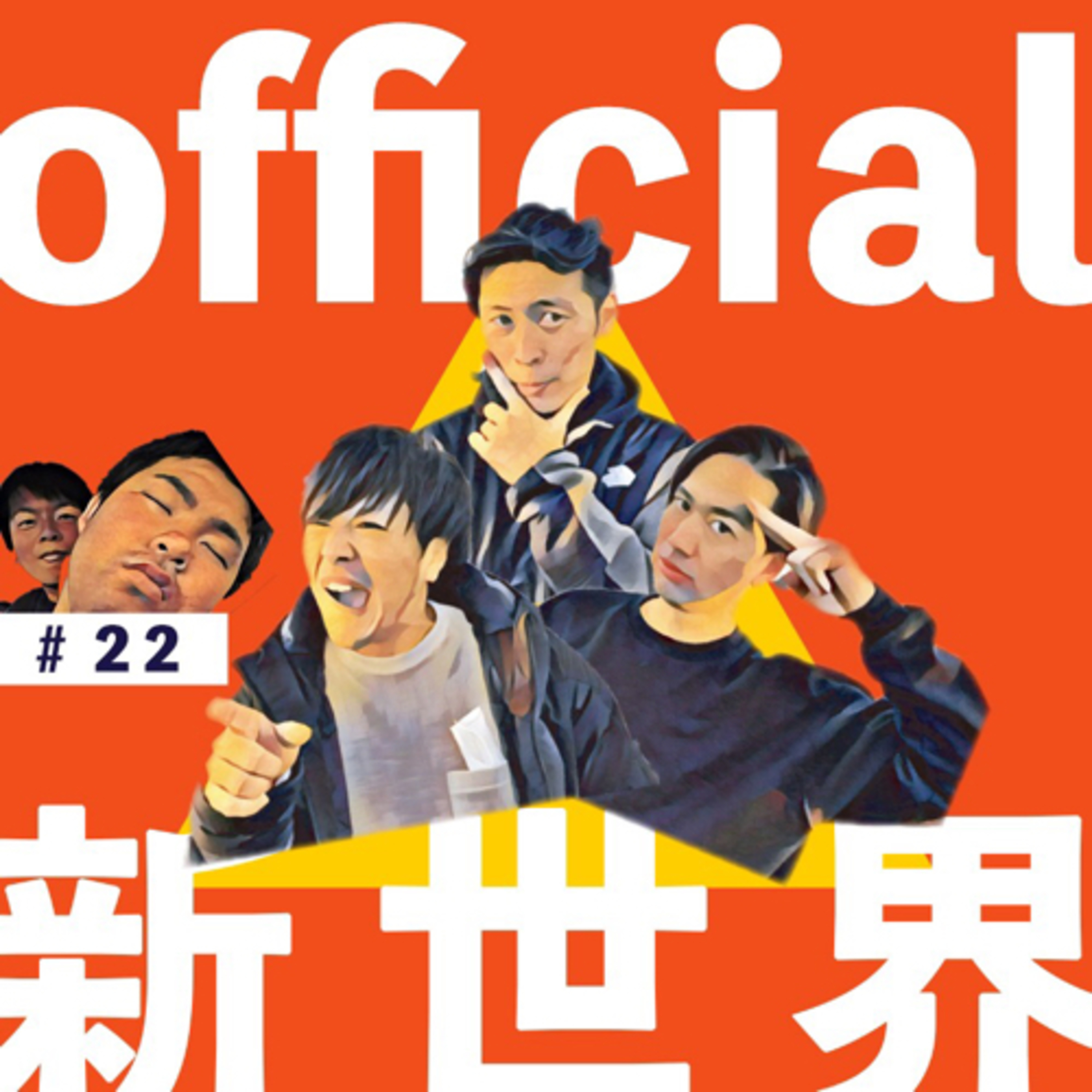 22 official新世界 リモート編 episode artwork