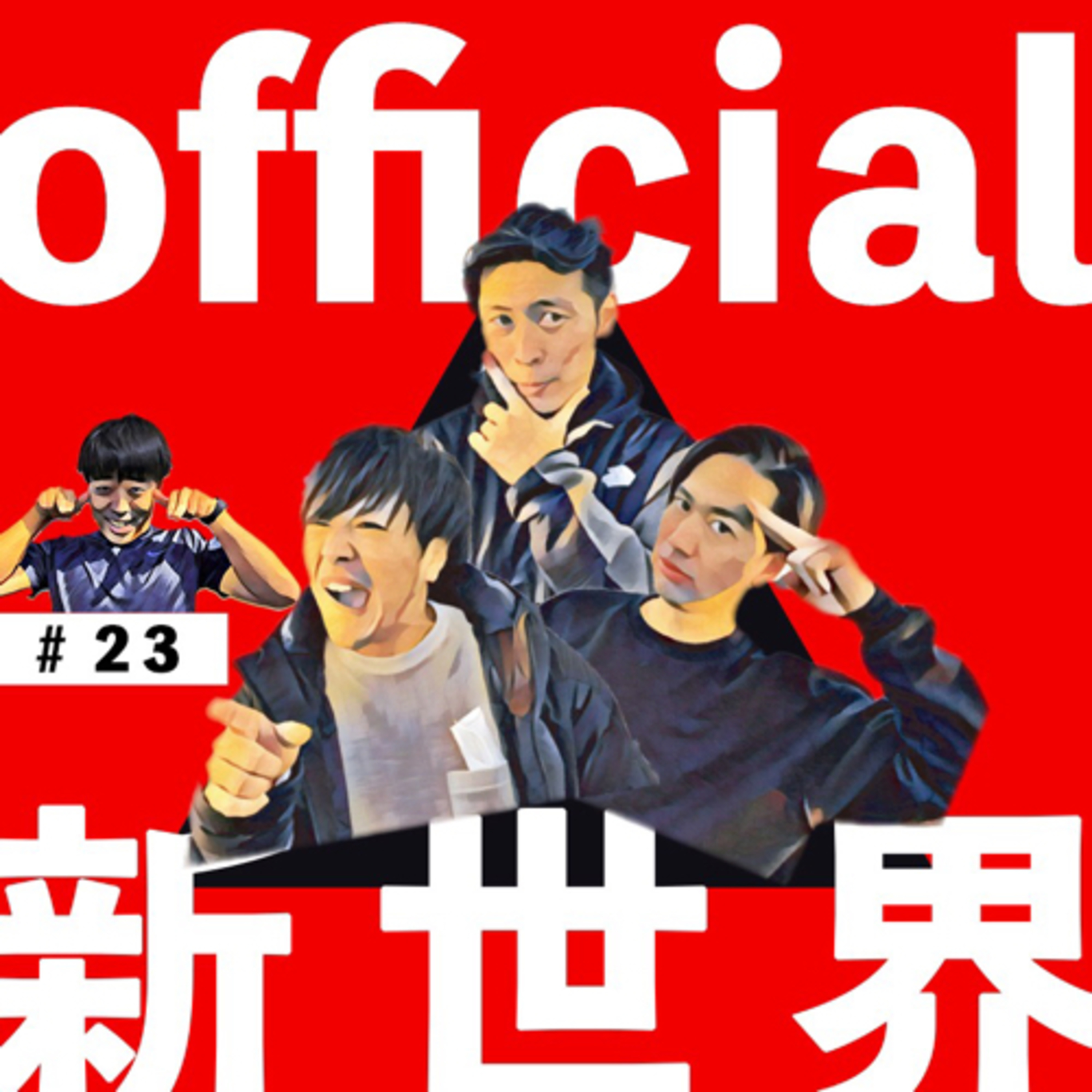 23 official新世界　リモート episode artwork
