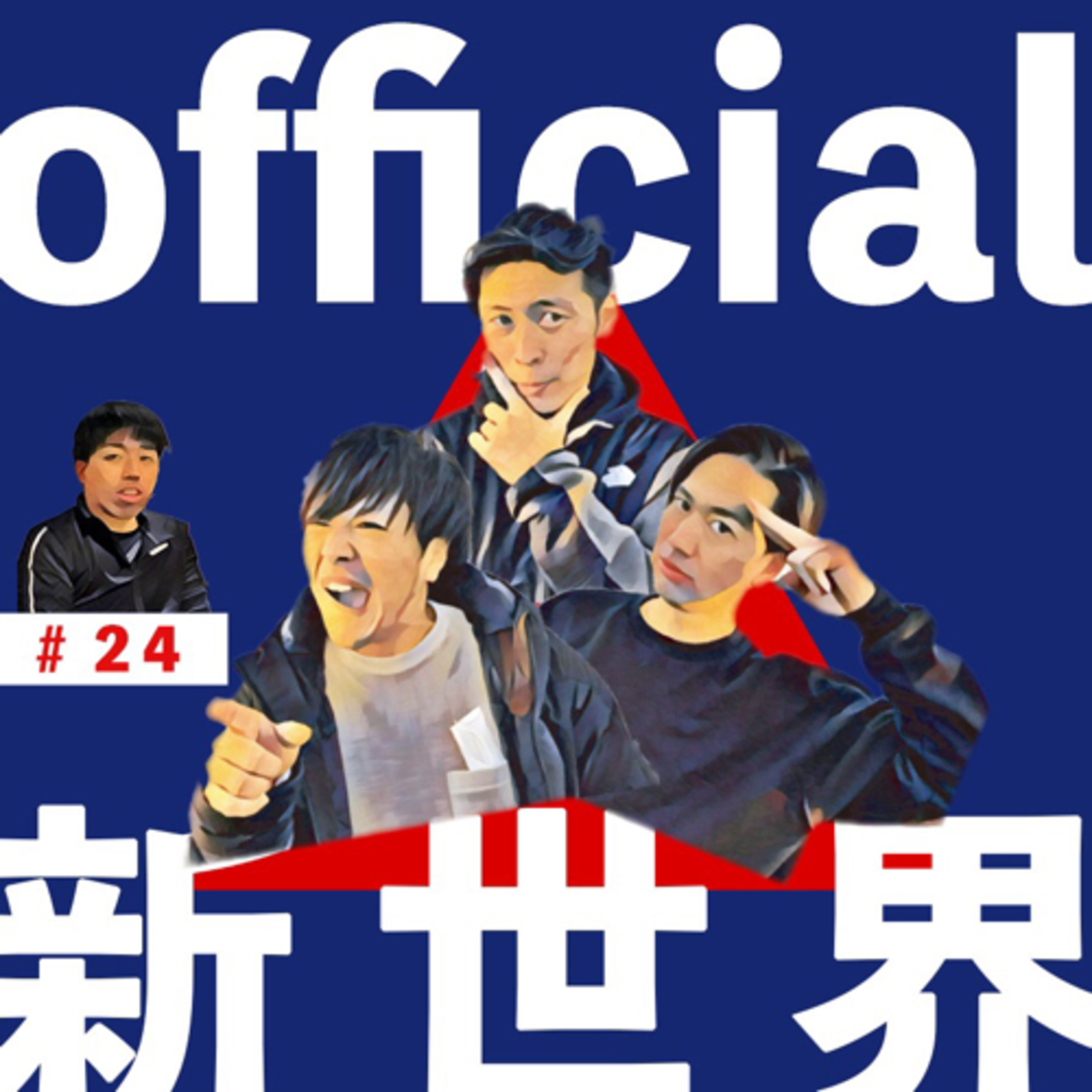 24 official新世界　リモート episode artwork