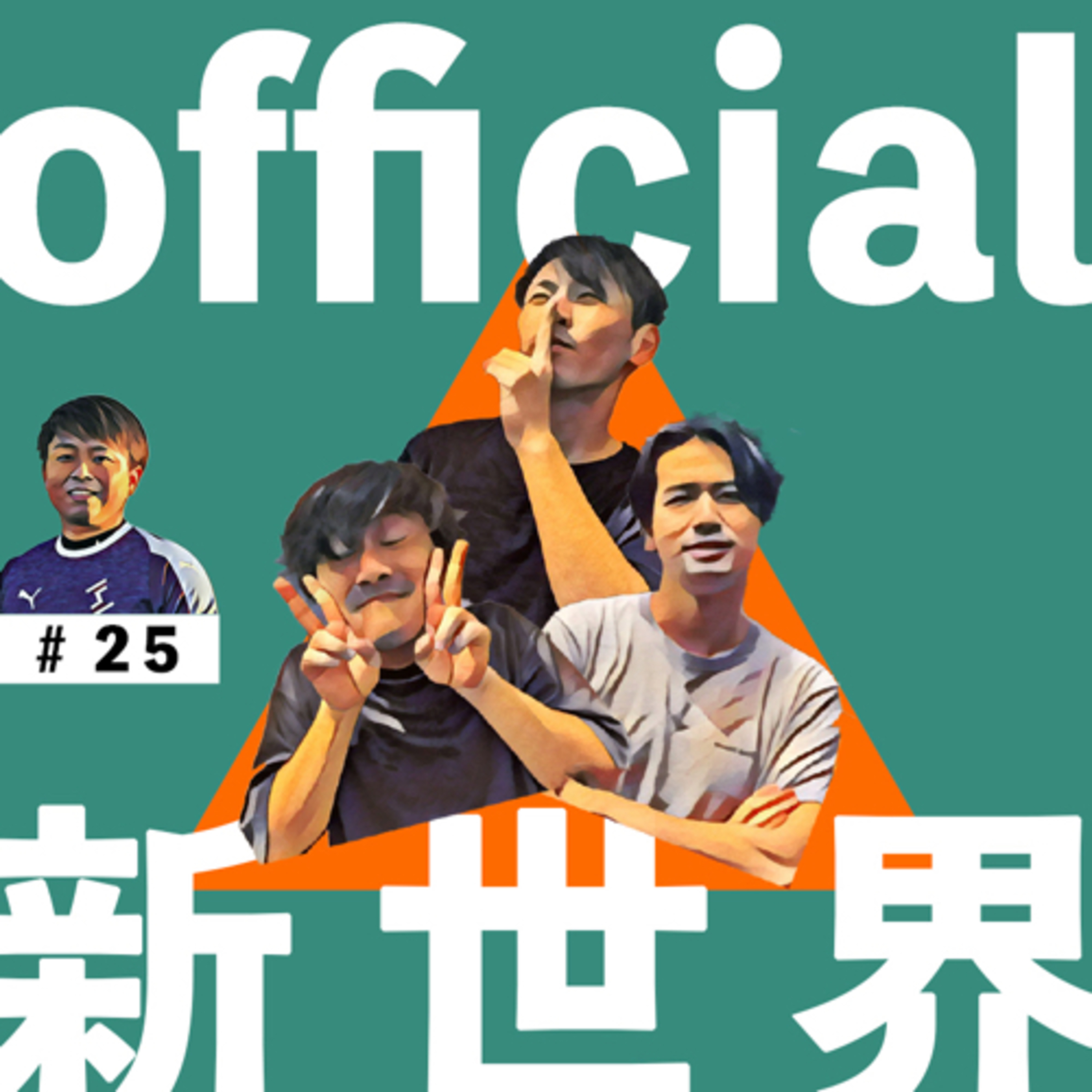 25 official新世界 リモート episode artwork