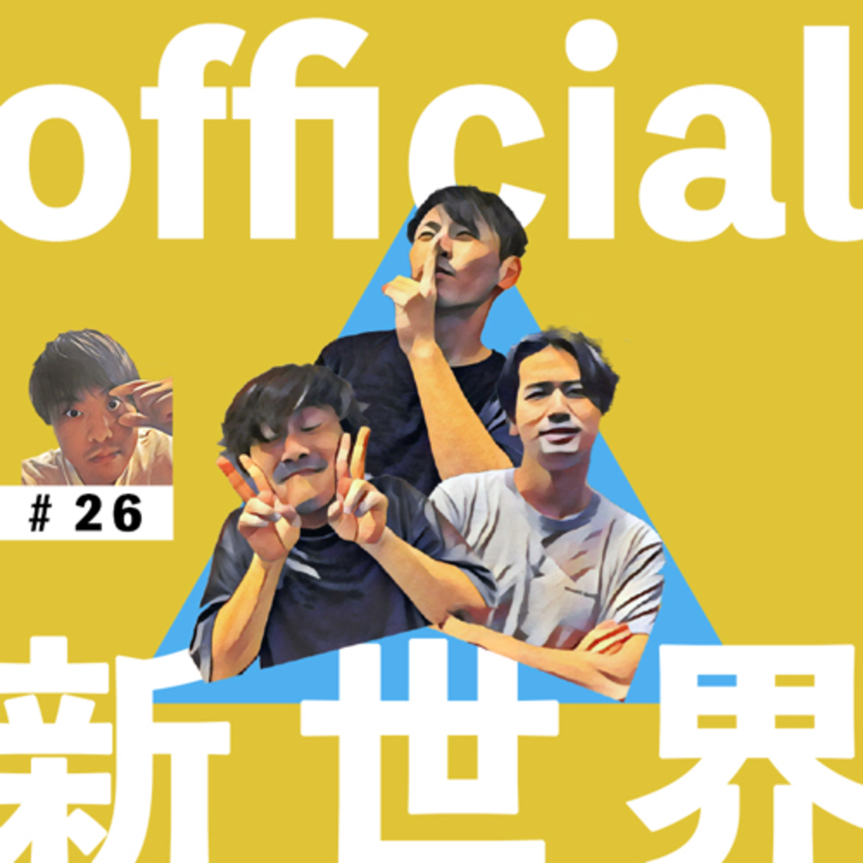 26 official新世界　リモート episode artwork