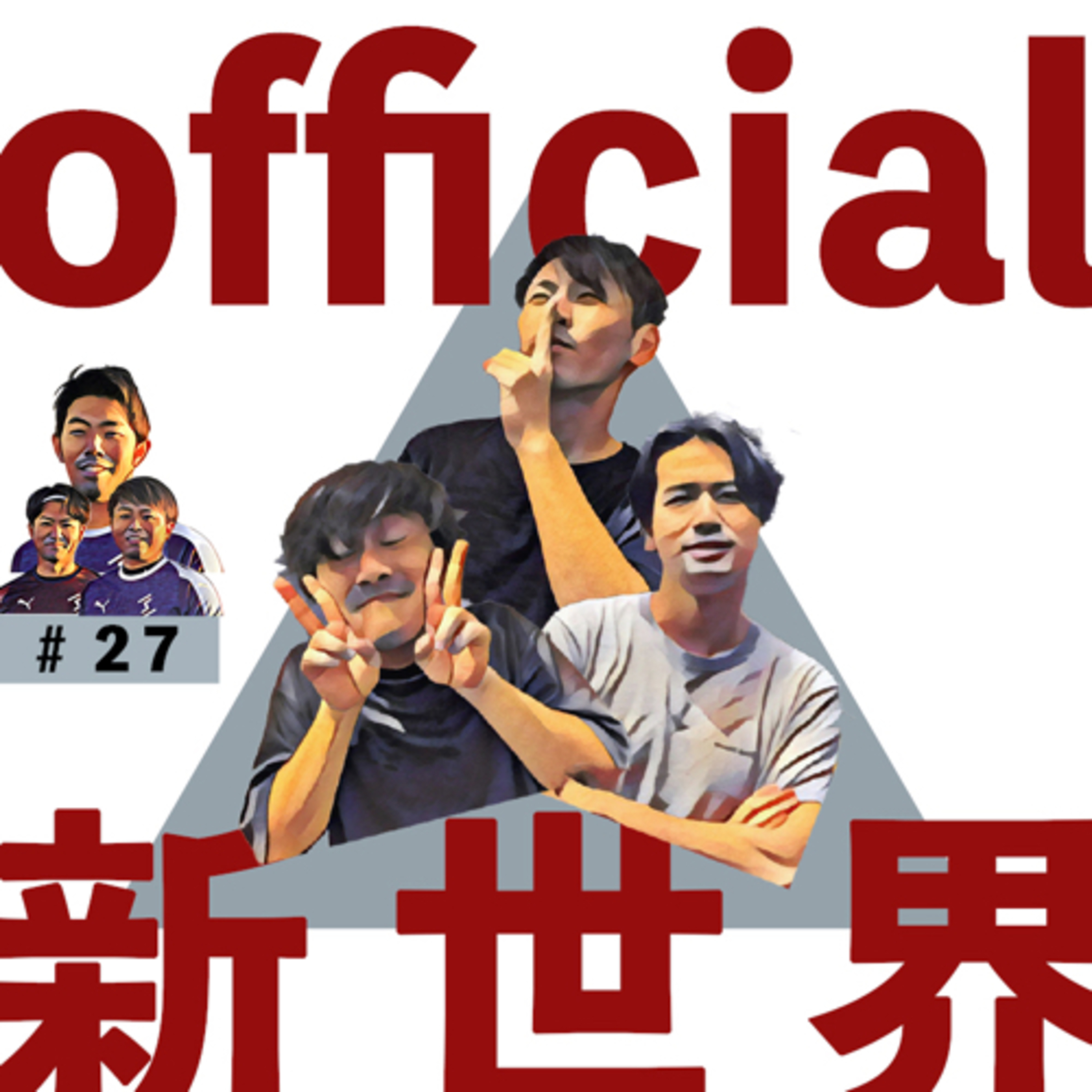 27 official新世界  episode artwork